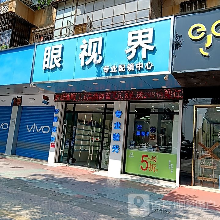 眼视界专业配镜中心(开平天悦汇广场店)