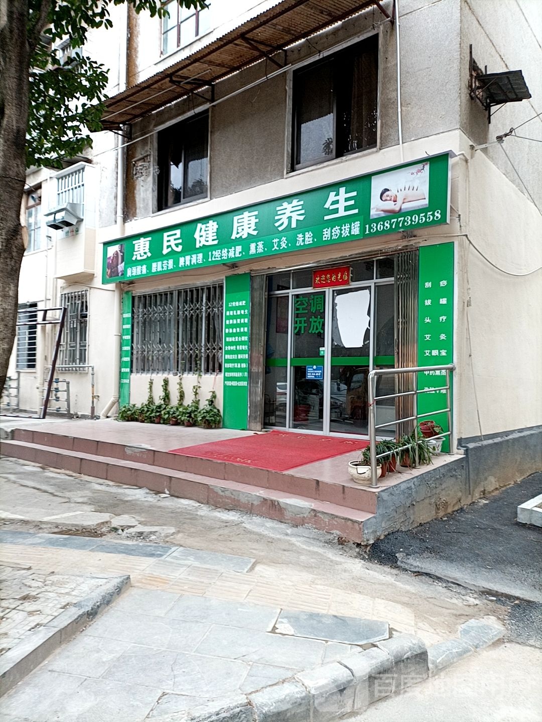 惠民健康养生