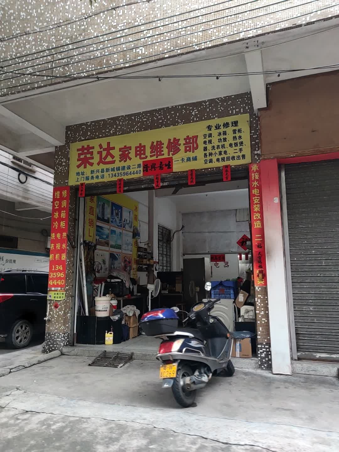 荣达家电维修部