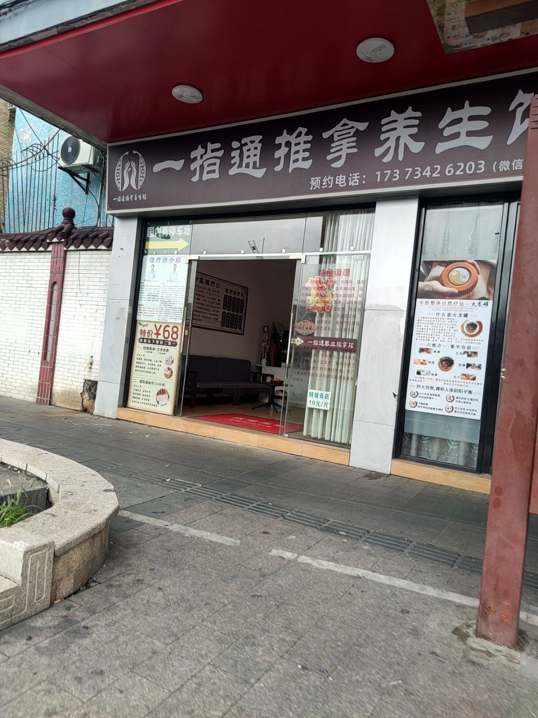 一指通推拿养生馆