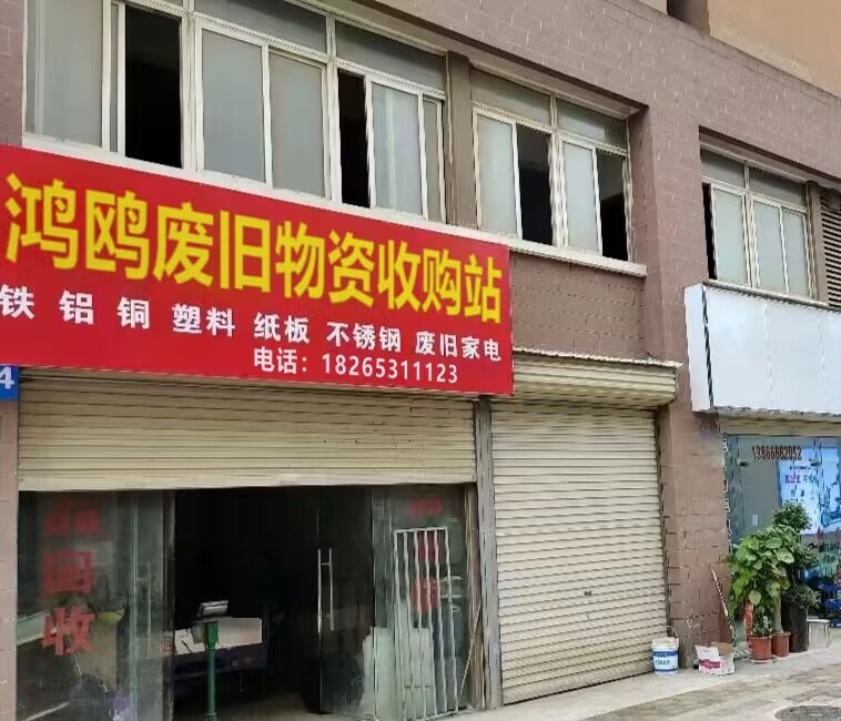 鸿鸥废旧物资收购站