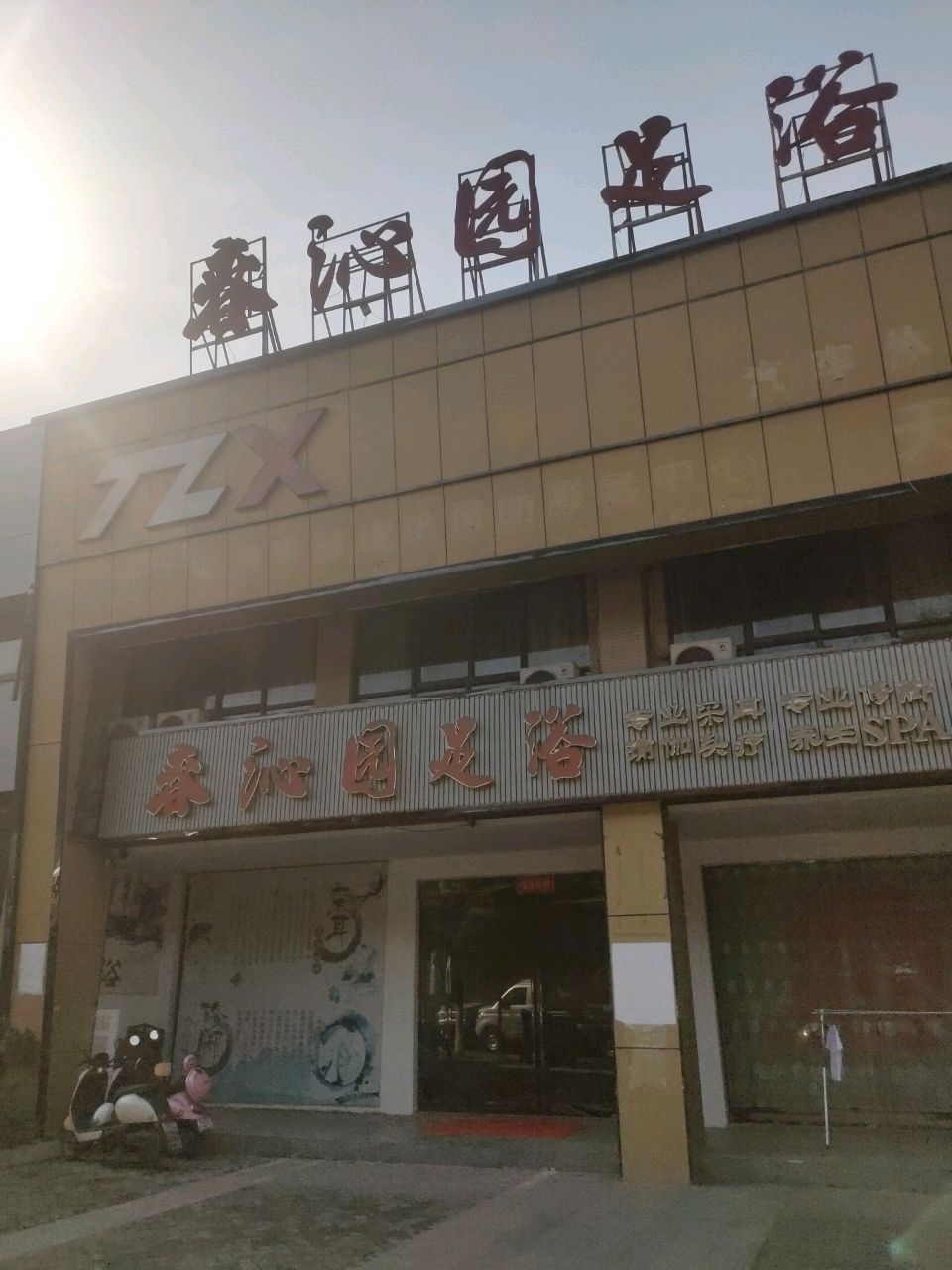 春沁园足浴(山水龙城店)