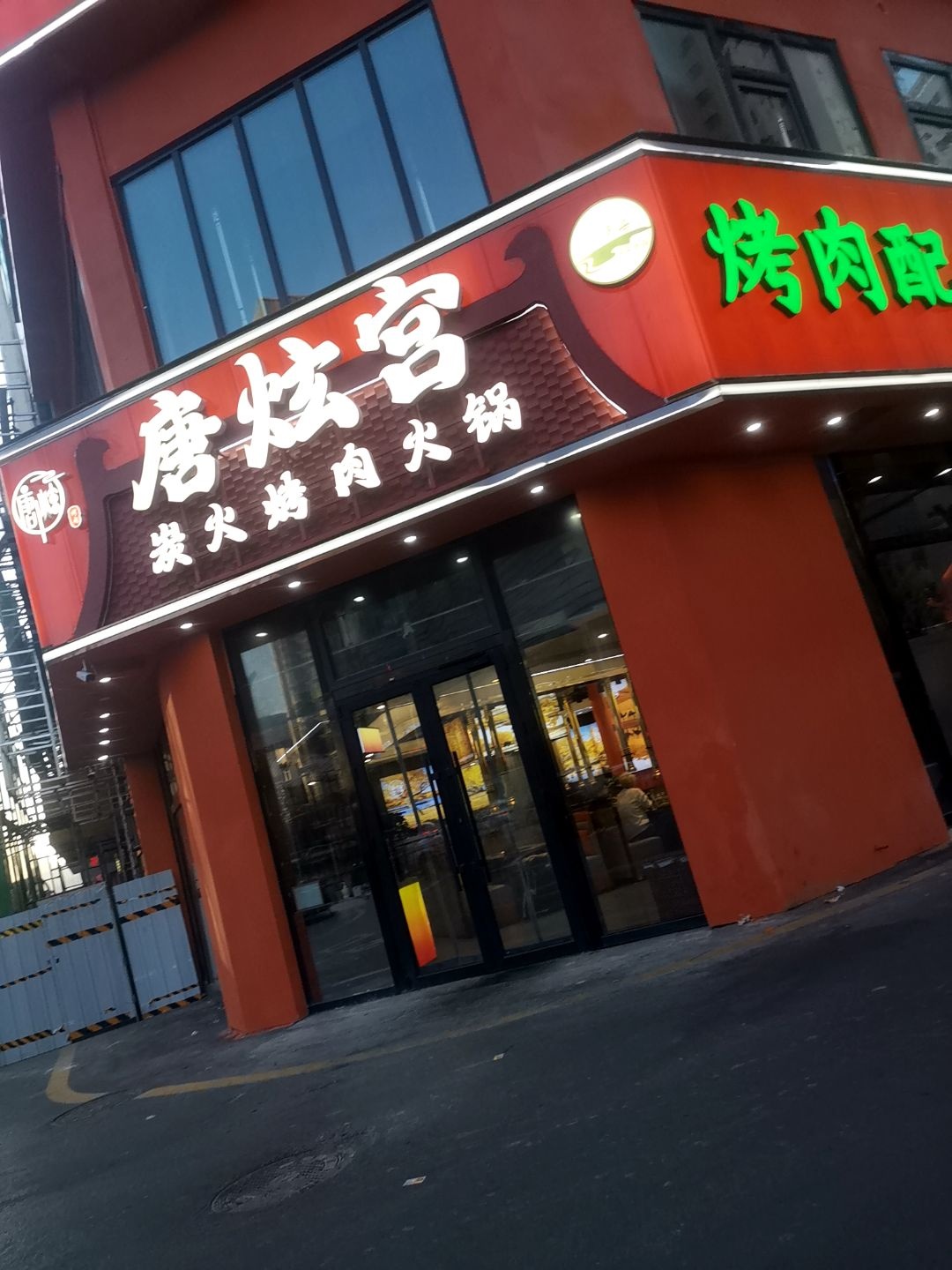 清真·唐炫宫炭火烤肉火锅(海湖万达店)