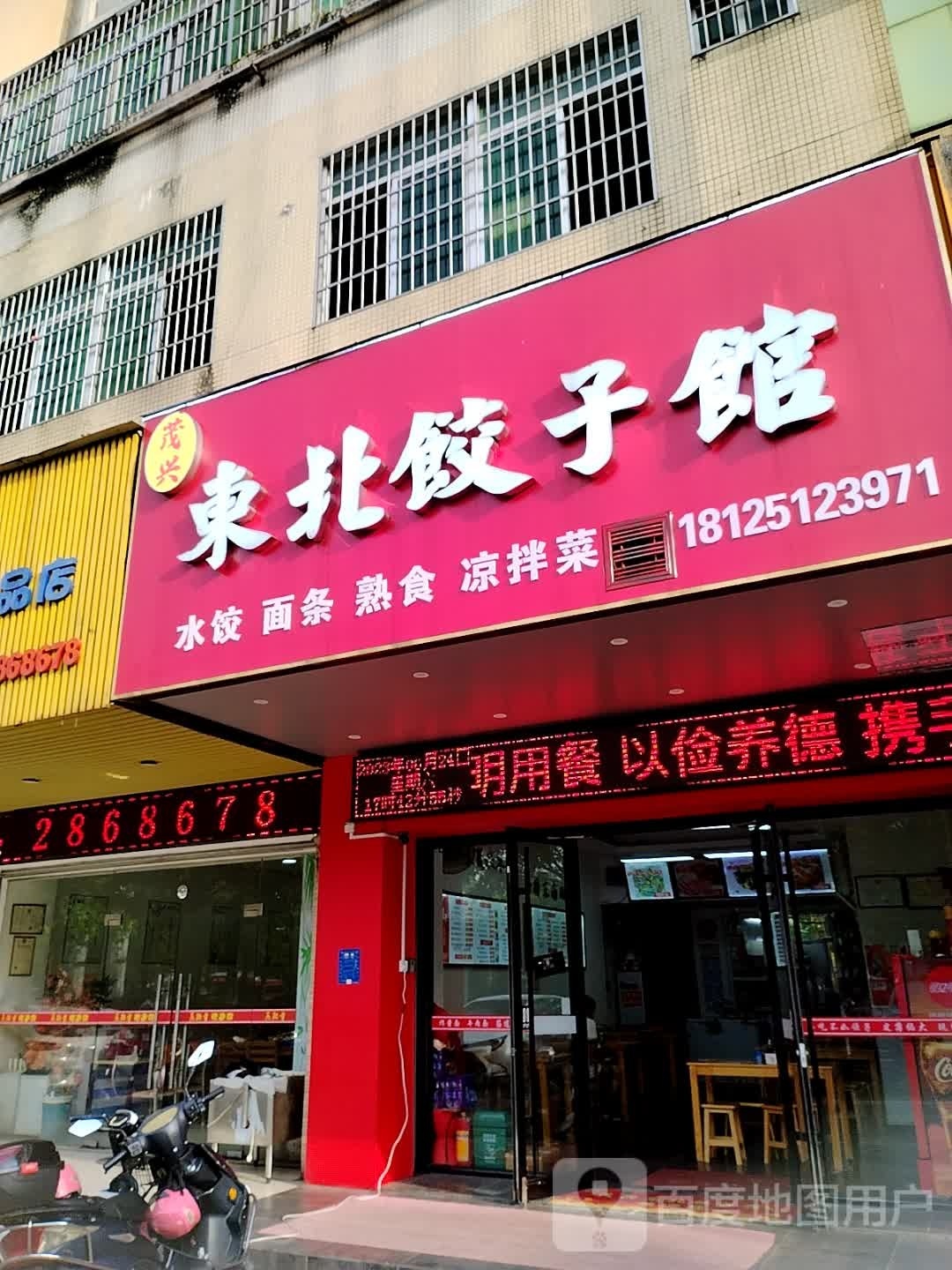 茂兴东北饺子馆(金碧花园店)