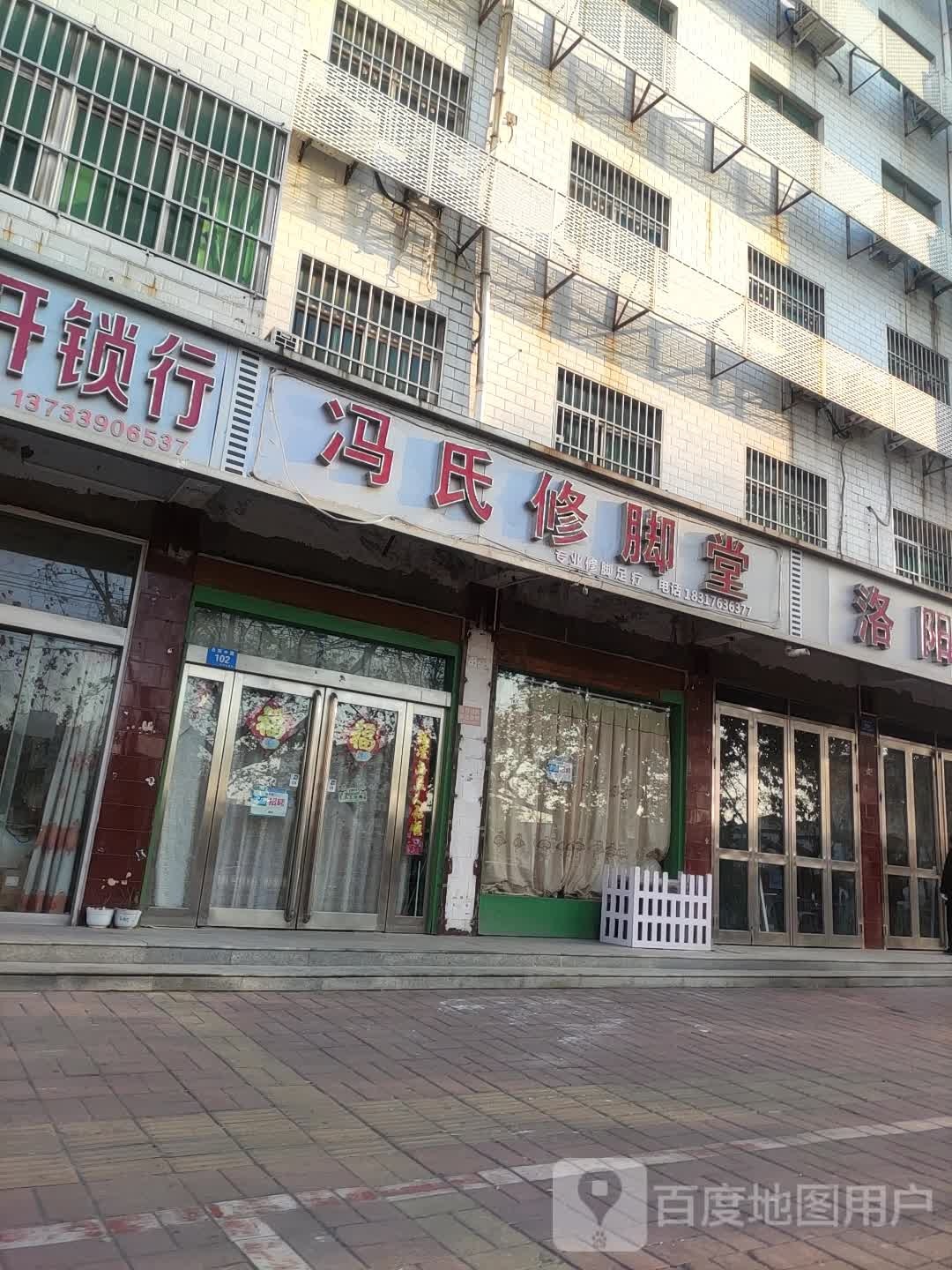 冯氏脚修堂