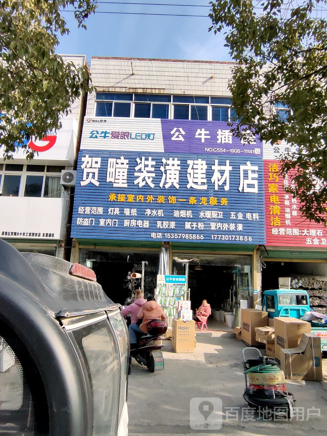 贺瞳装潢教材店