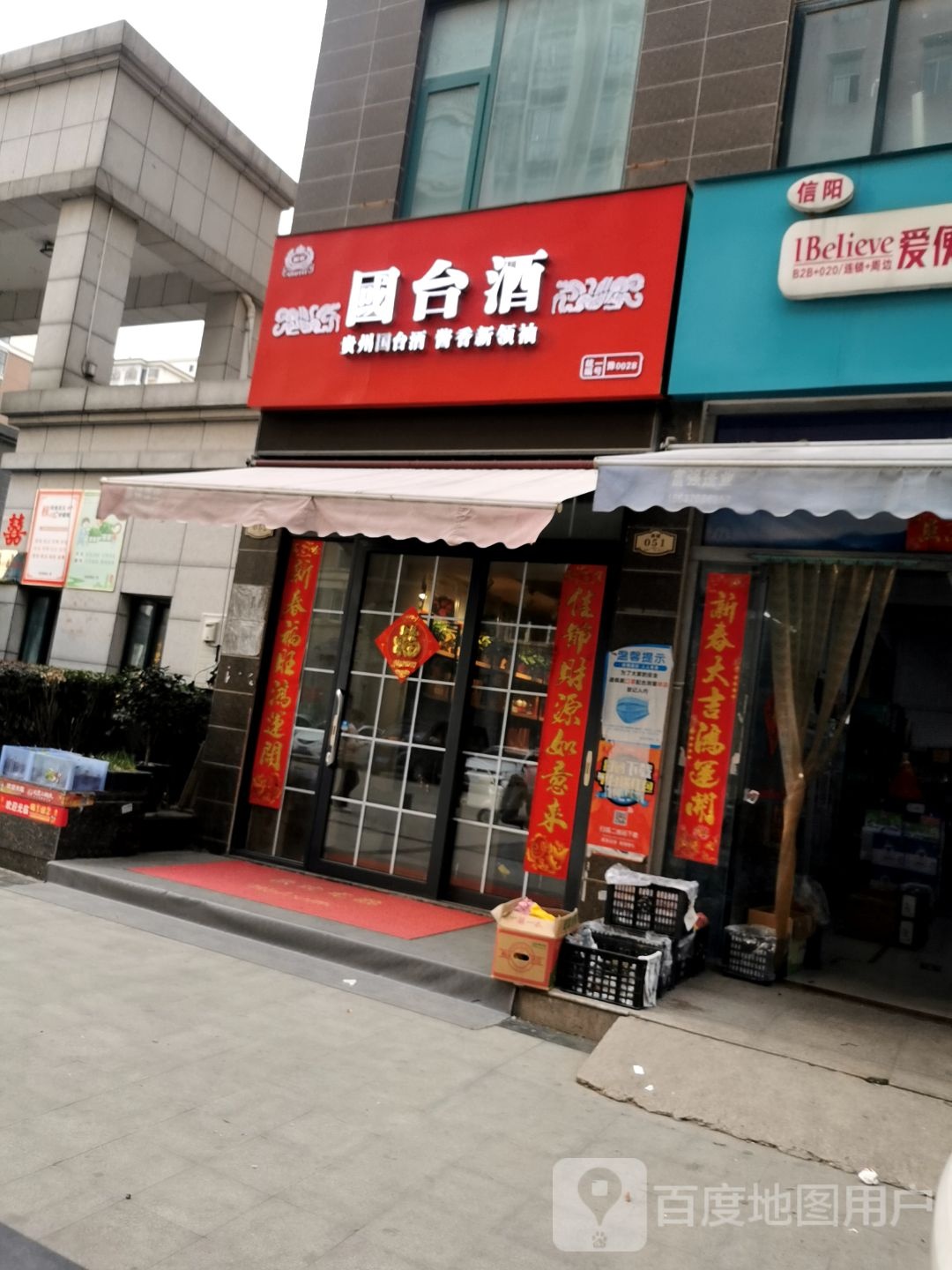 国台酒(新都一街店)