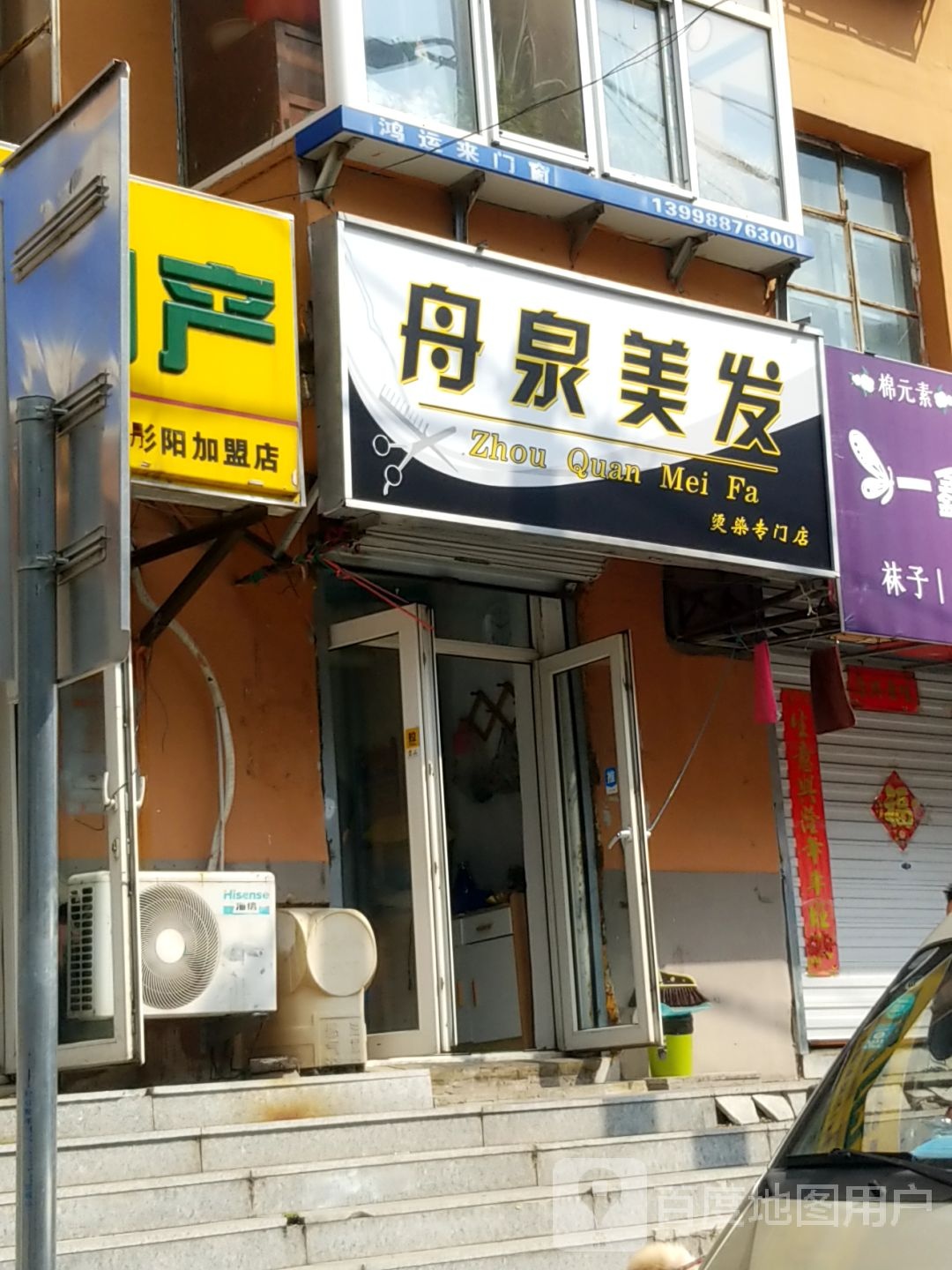 舟泉理发