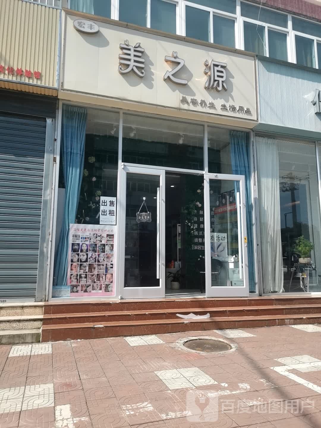 宏丰美之源美容养生生活用品(和平路店)