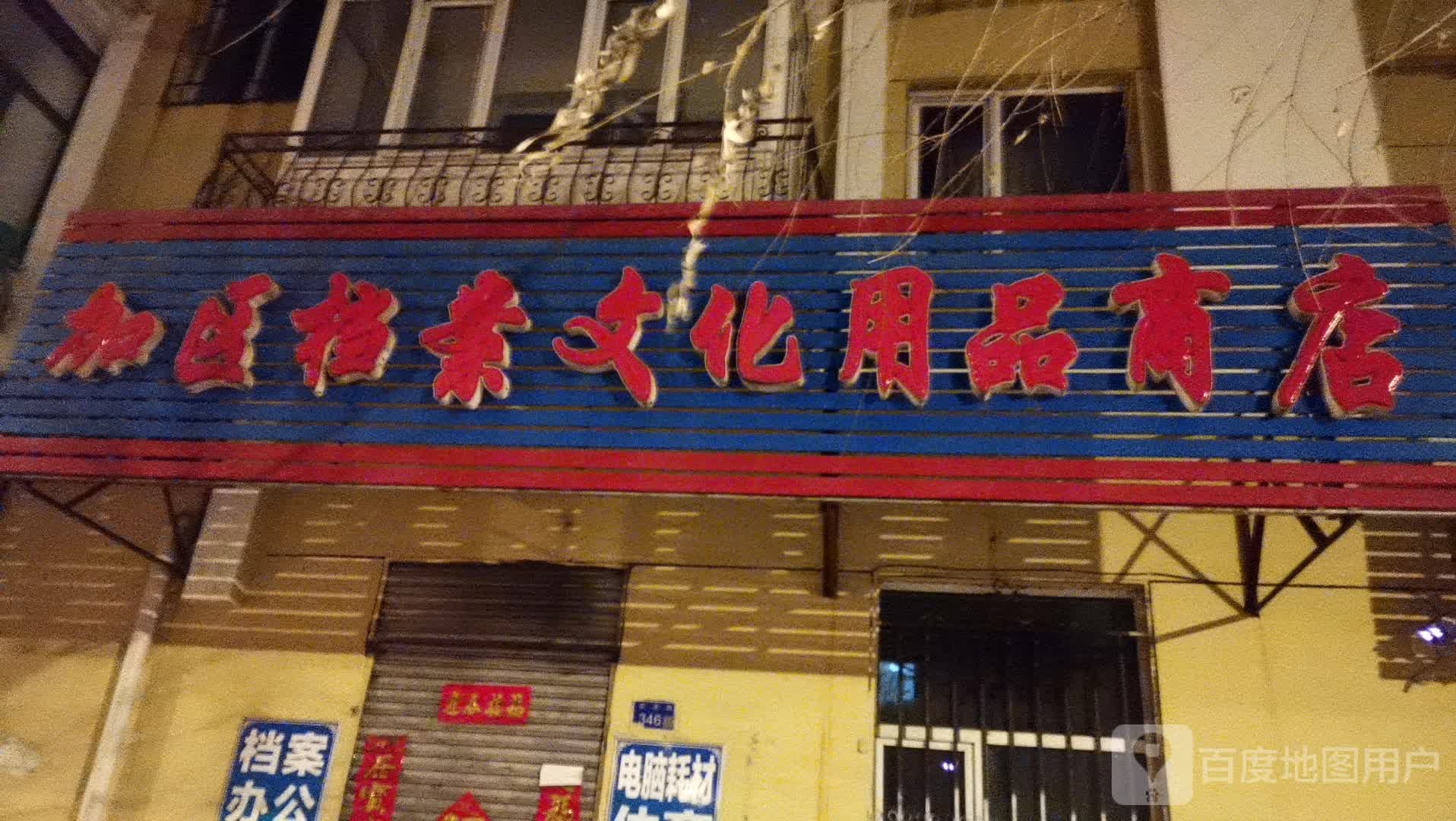 加区档案文化用品商店