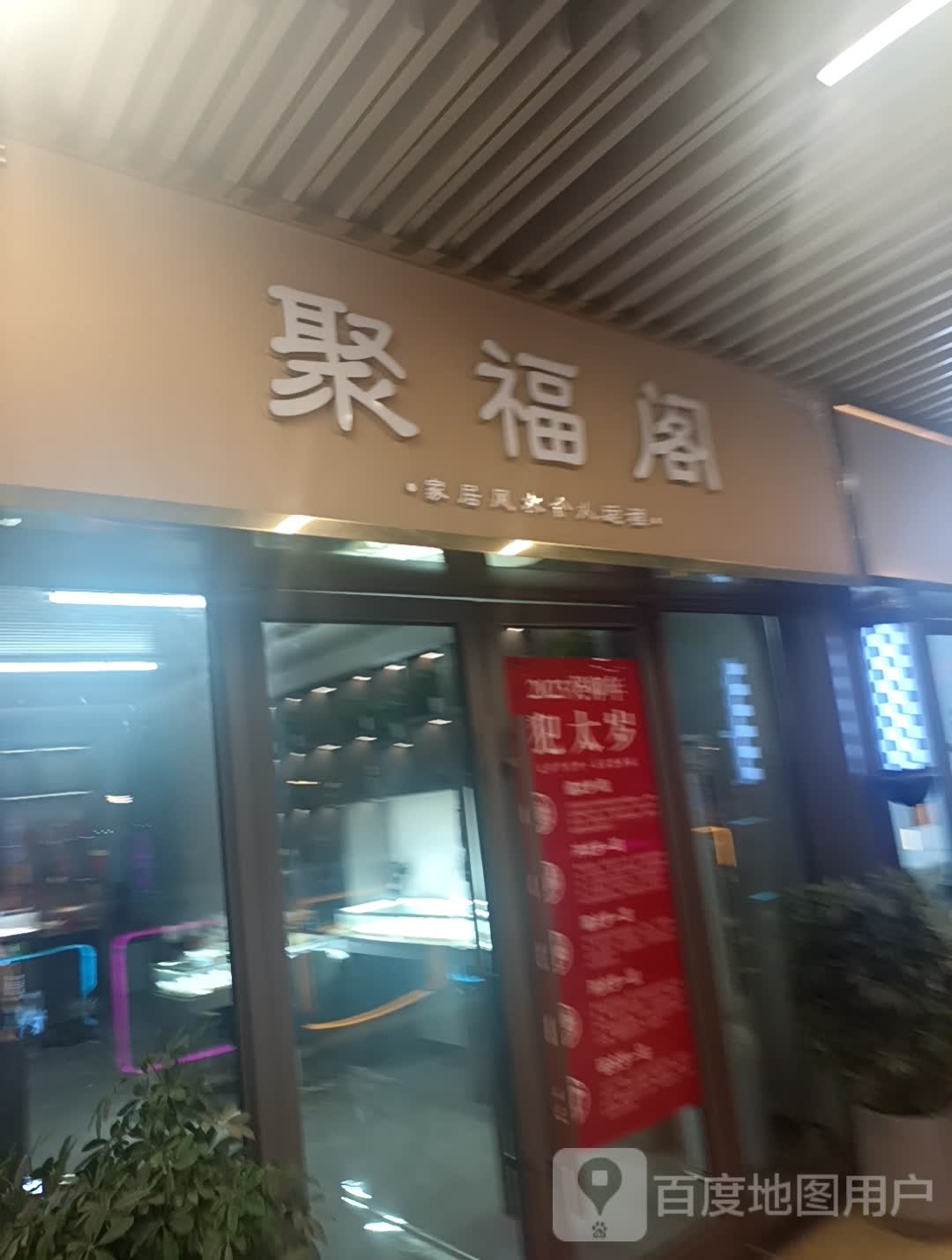聚福阁(襄阳吾悦广场店)