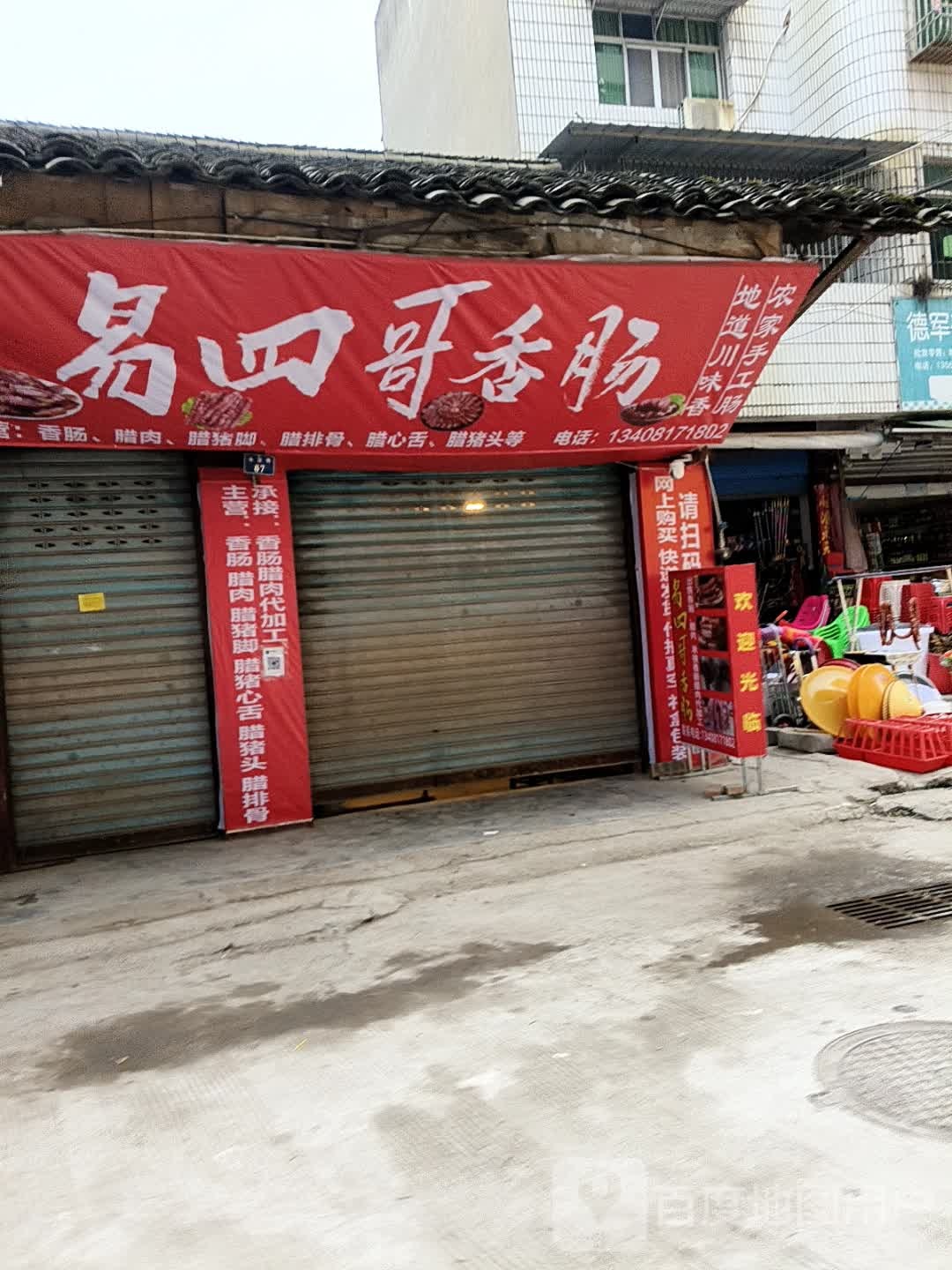 易四哥香肠