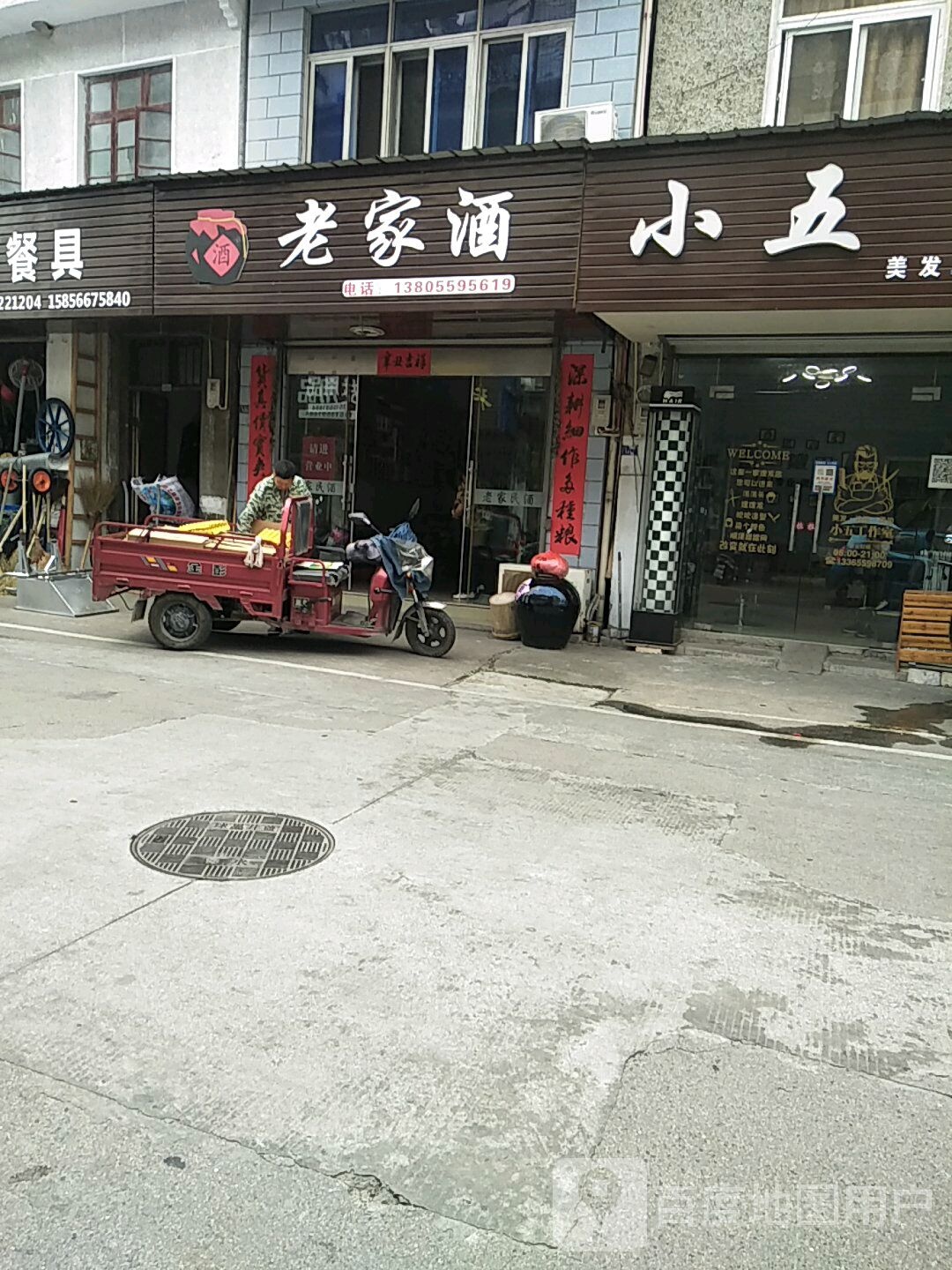 看家具酒(歙县万年桥专卖店)