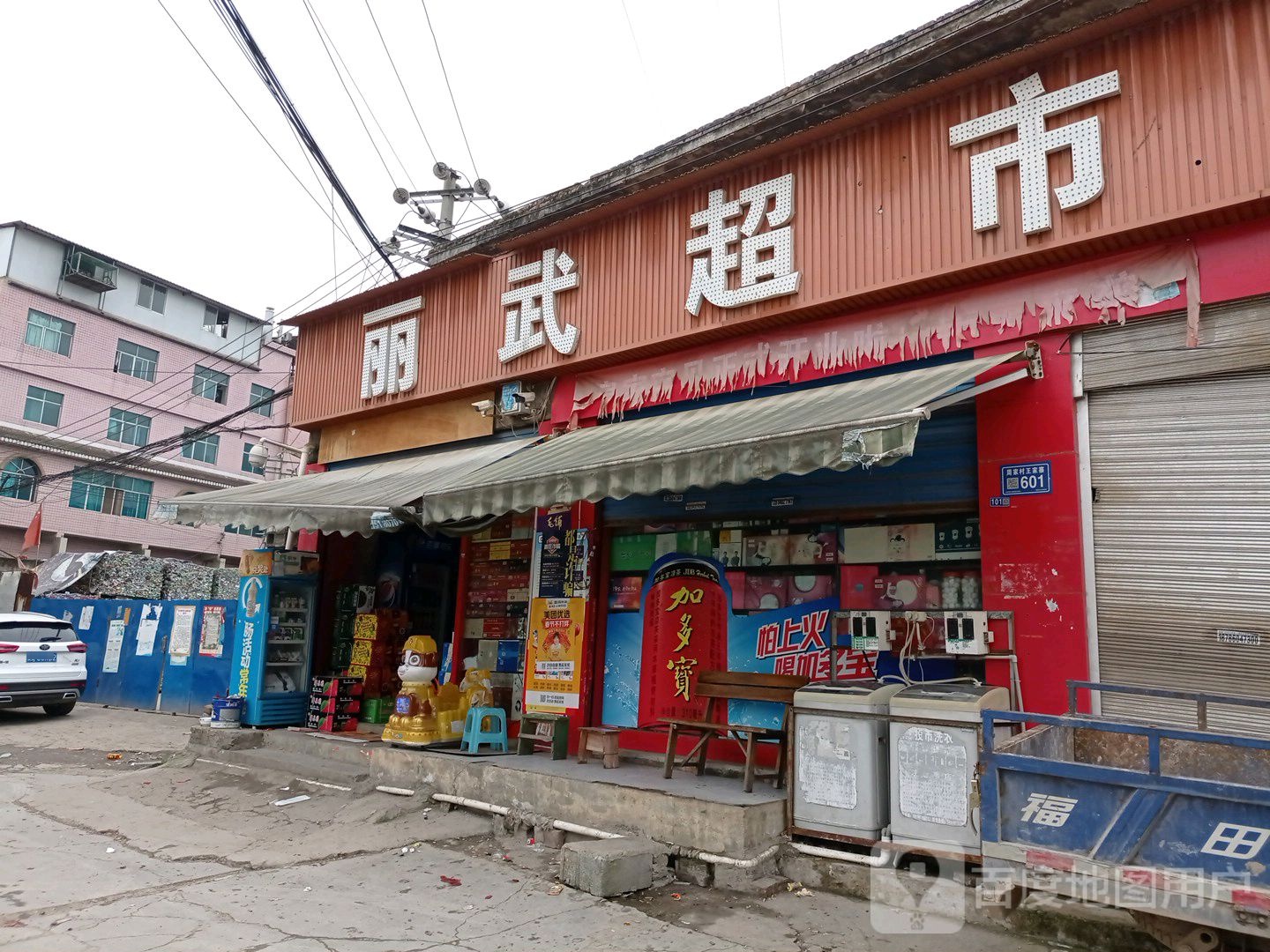 丽武超市(王家寨店)