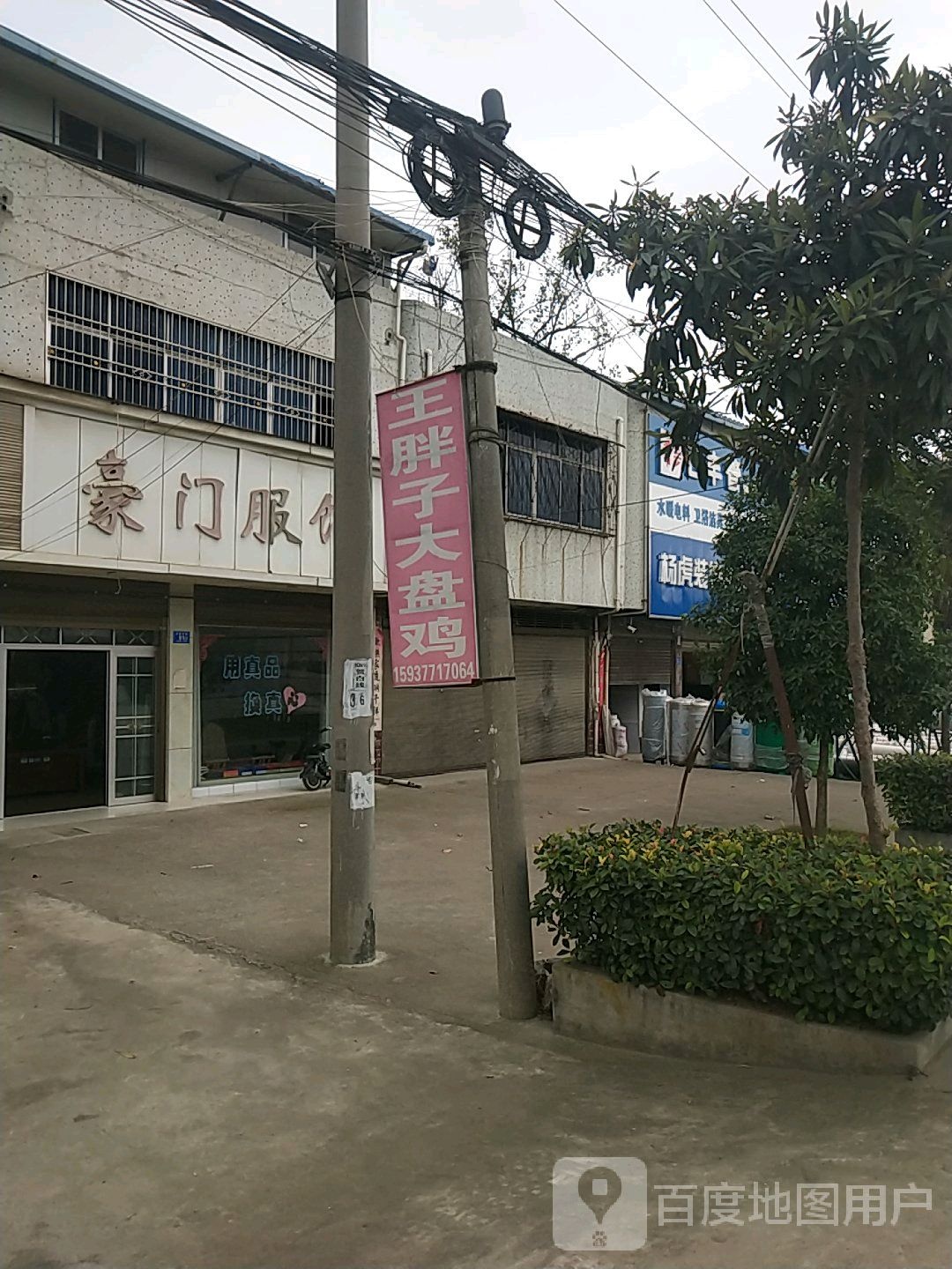 邓州市构林镇豪门服饰(乌海线店)