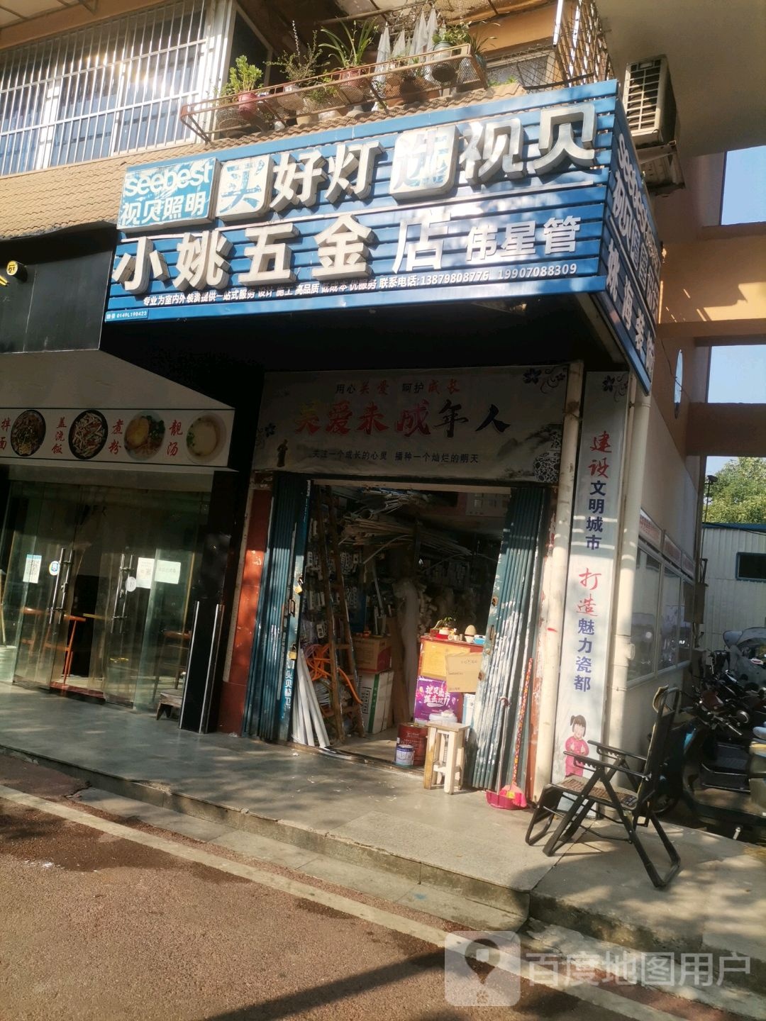 小姚五金店