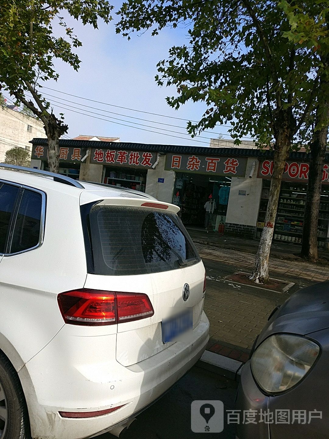 日杂百货(明信路店)