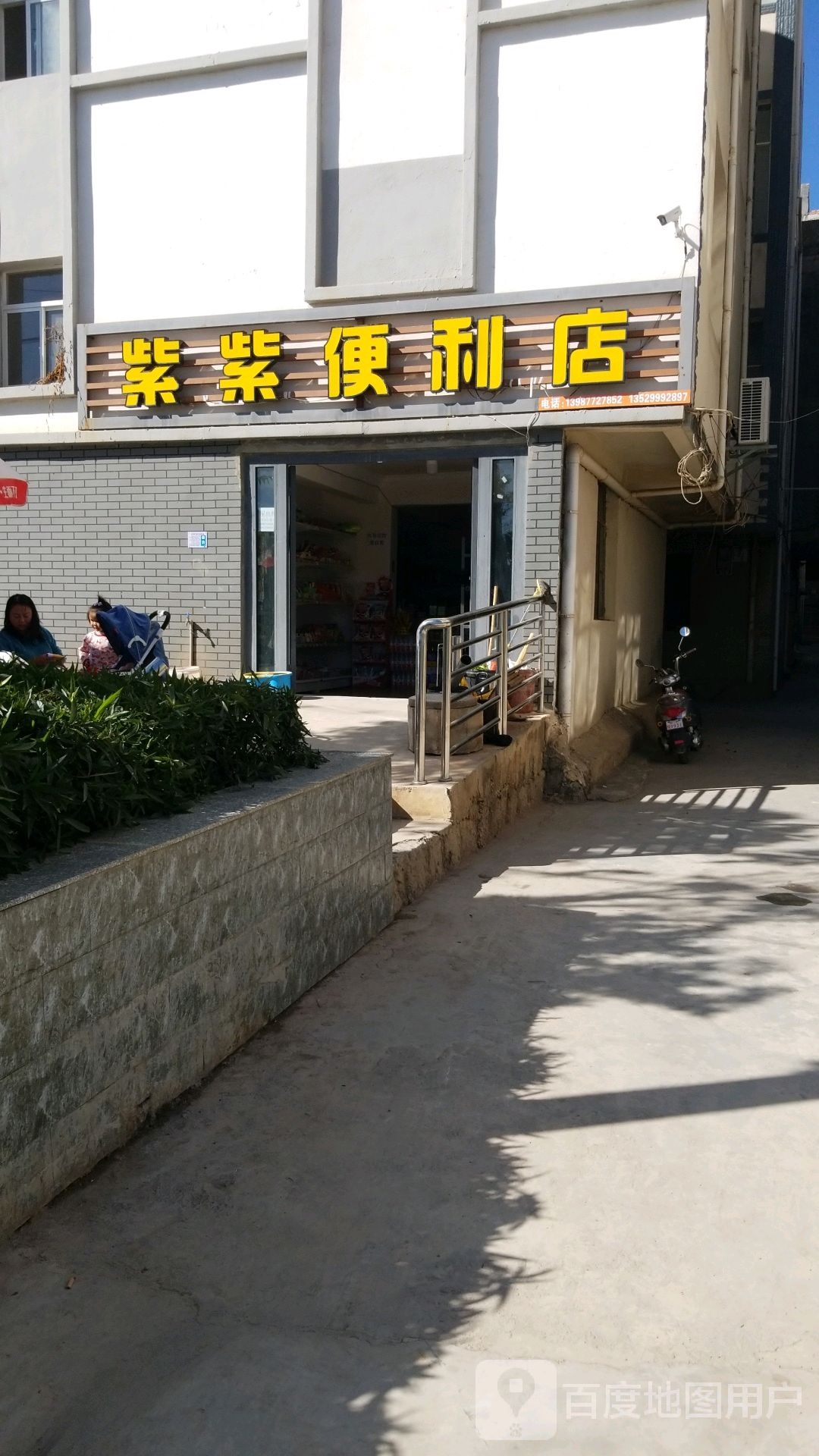 紫紫便利店