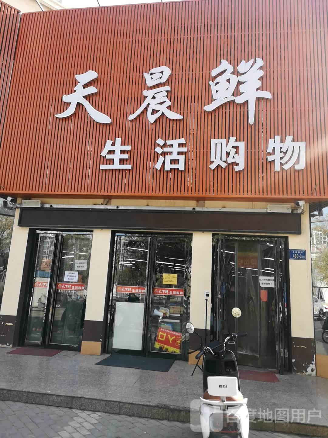 天下鲜生活购物超市(新新家园三期店)