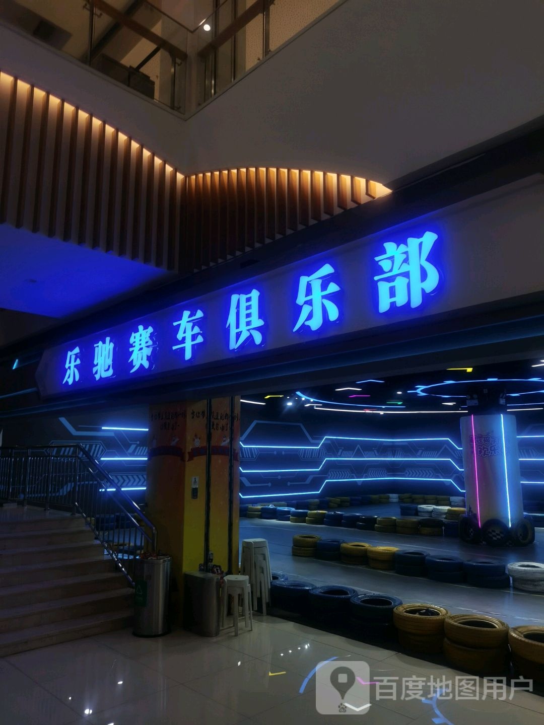 乐池赛车俱乐部(阜阳商厦时代广场店)