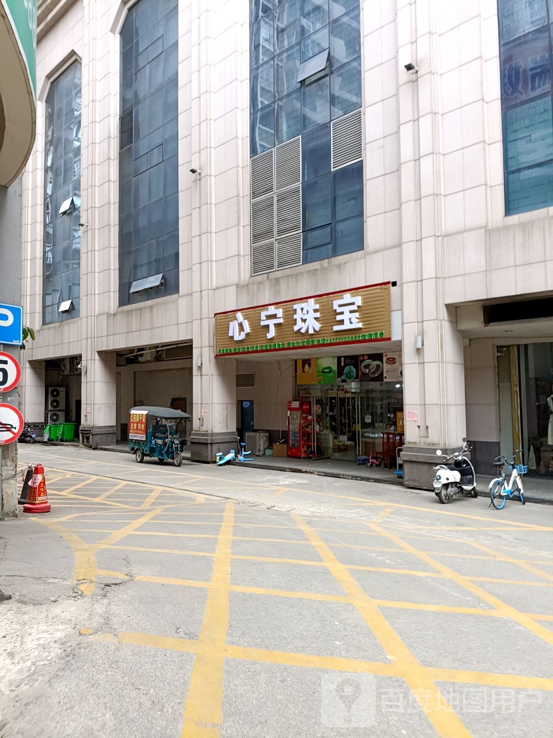 心宁珠宝(荣兴大厦店)