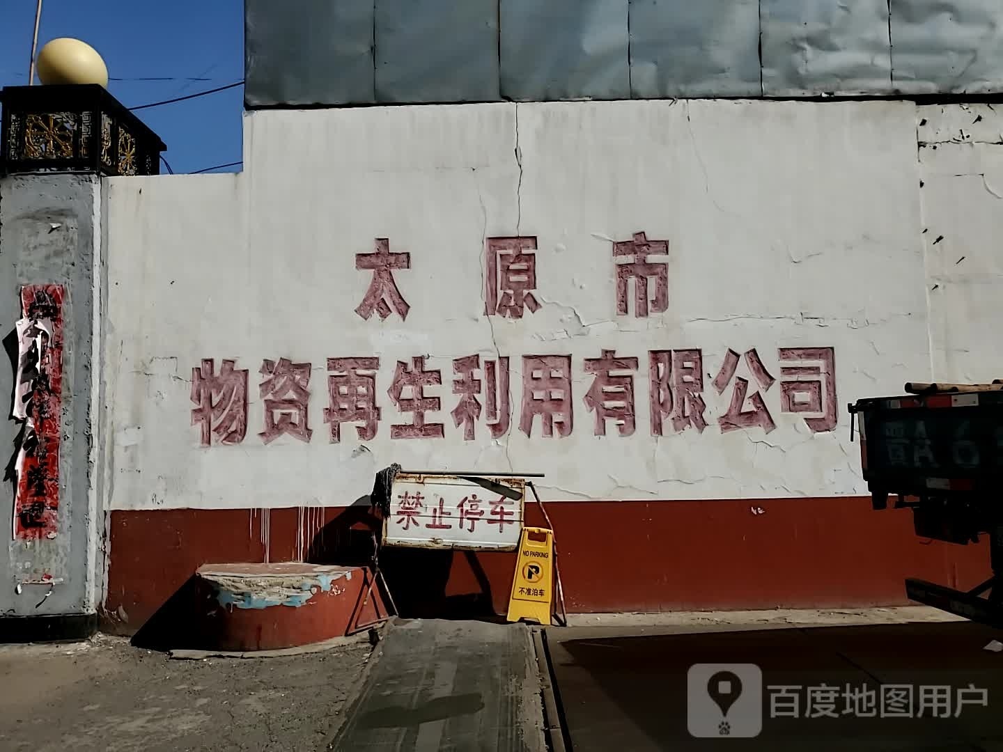 太原市物资再生利用有限公司