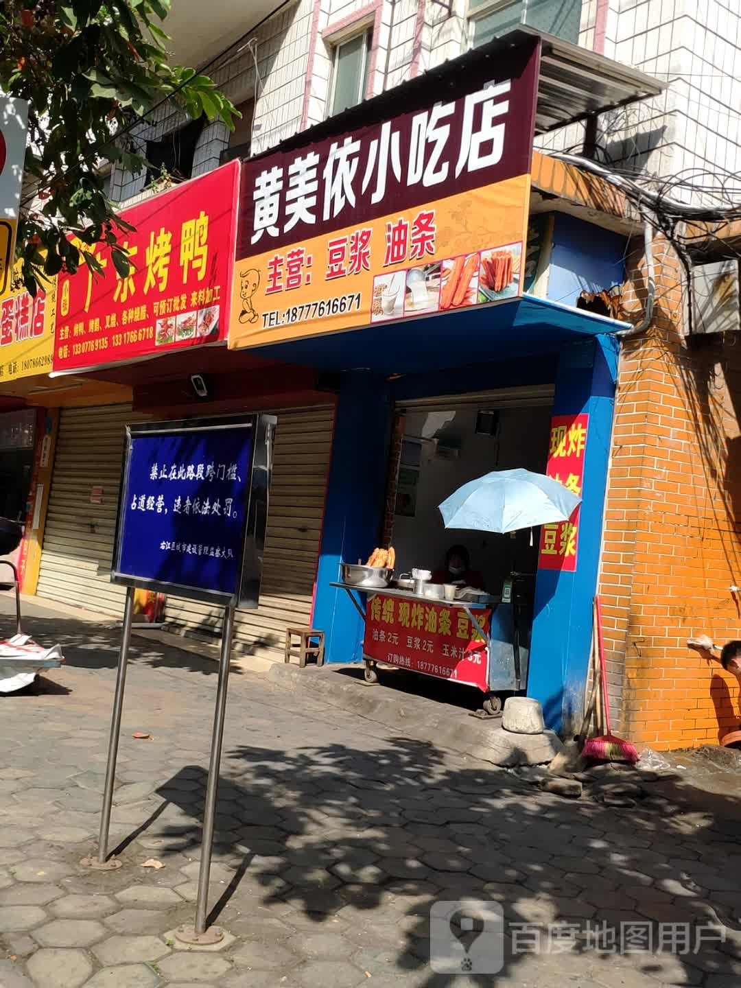 黄美依小吃店