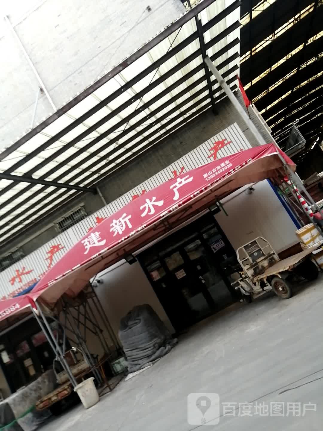 碱锅水产