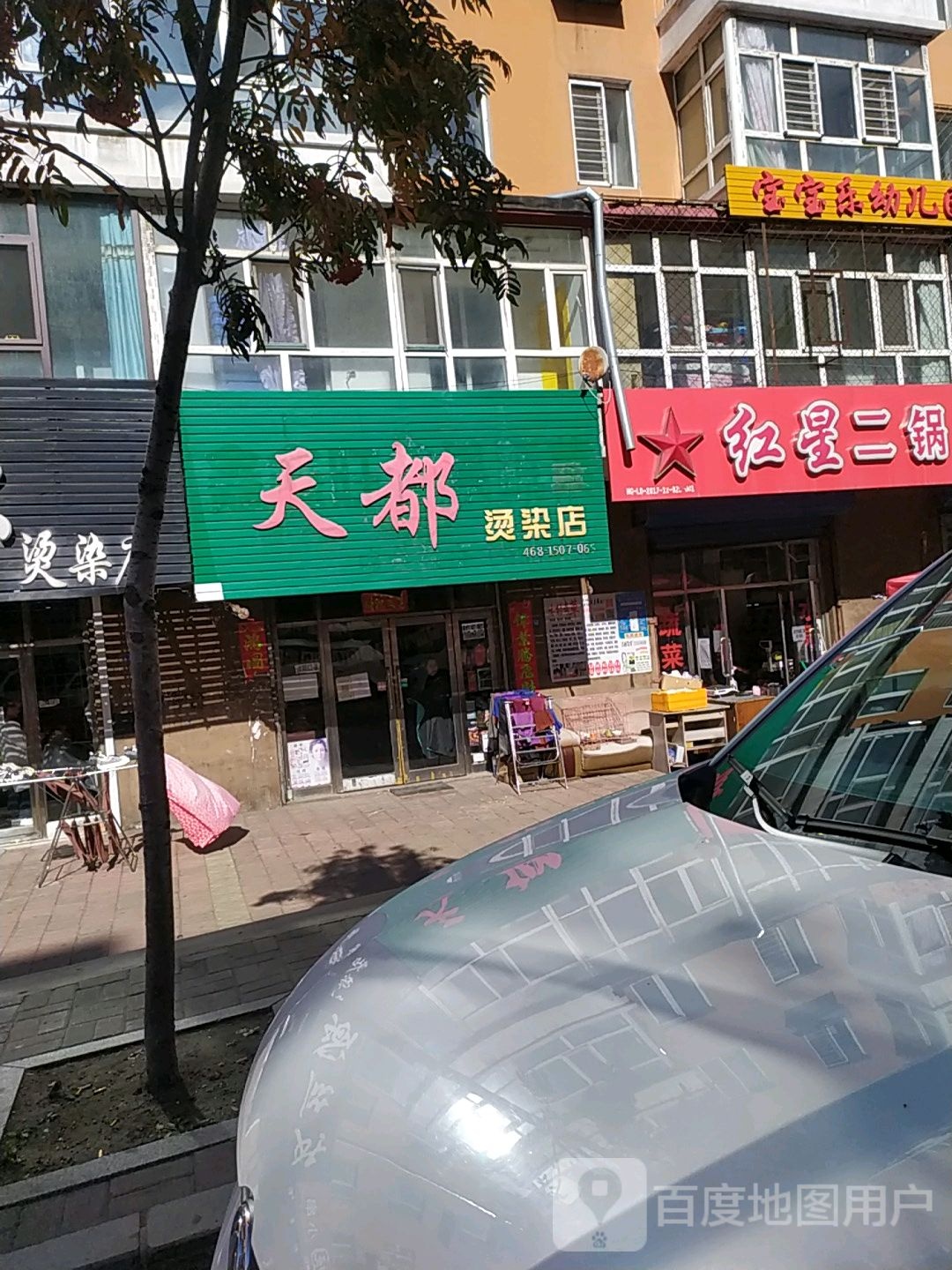 天都路烫染店(友好街)