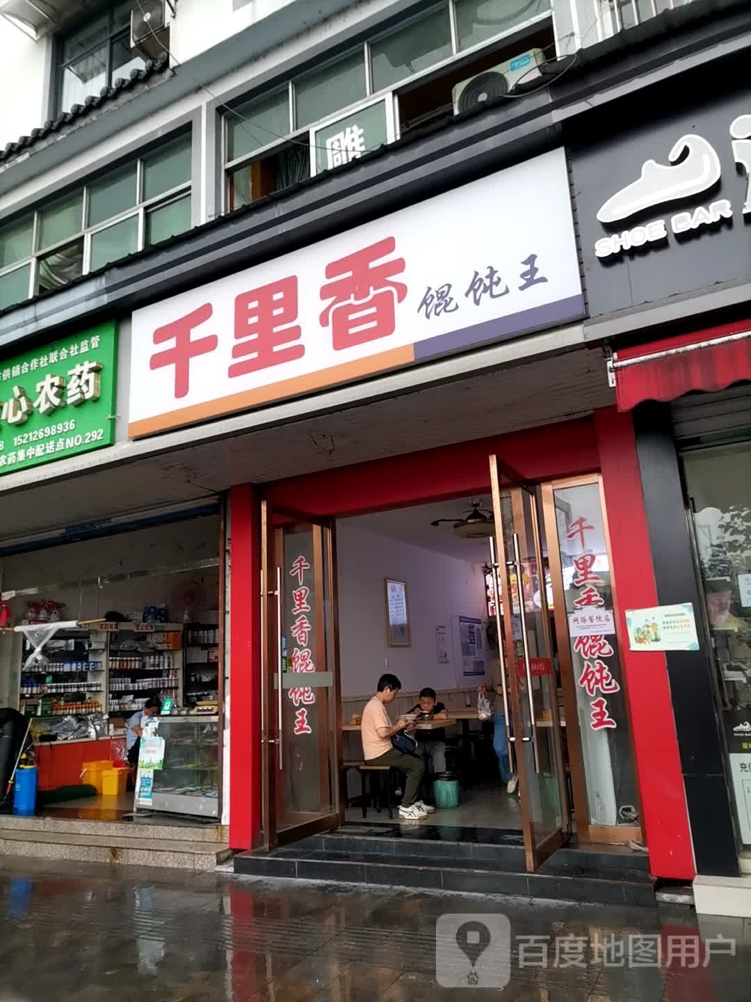 千里香馄饨王(岩寺老街店)