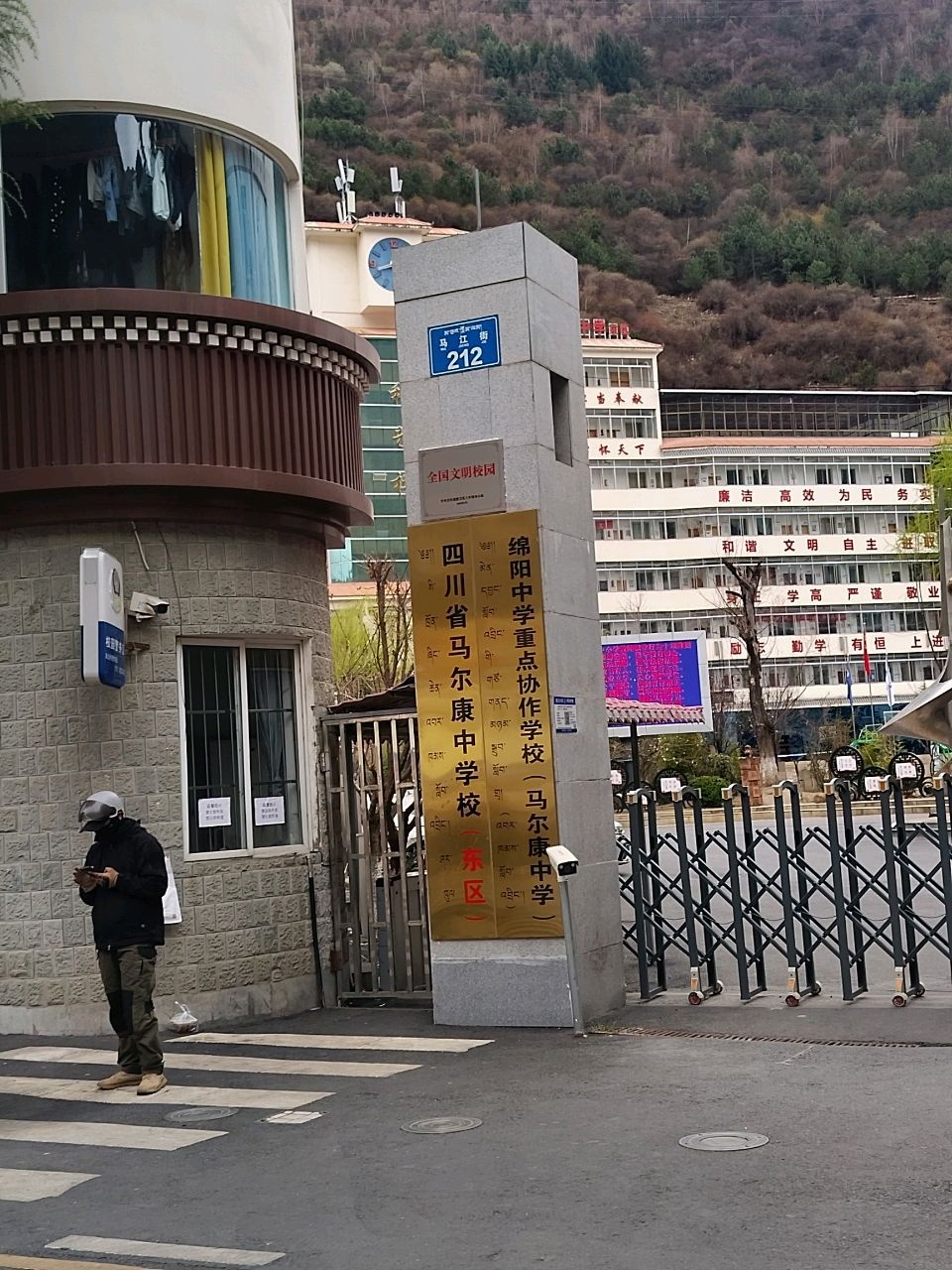 四川省马尔康中学校