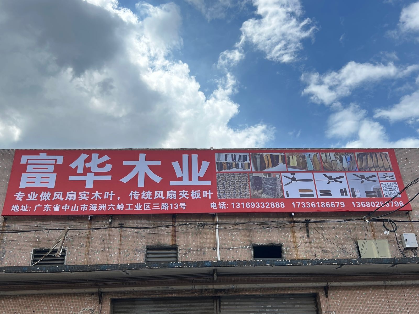 富华木叶(中山市)