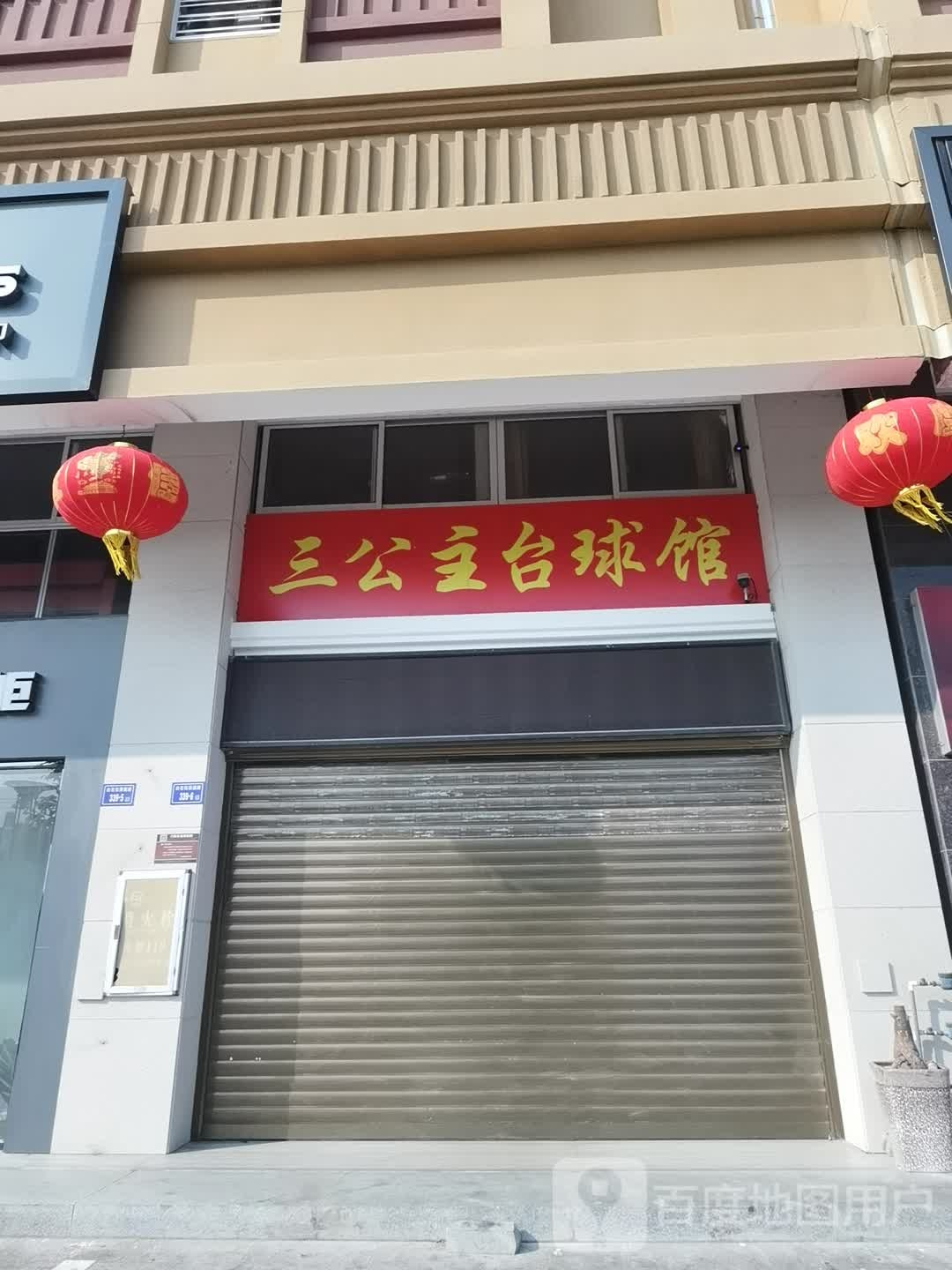 三公主台球馆