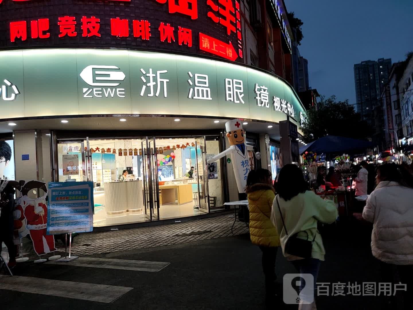 浙温眼镜(东正街店)