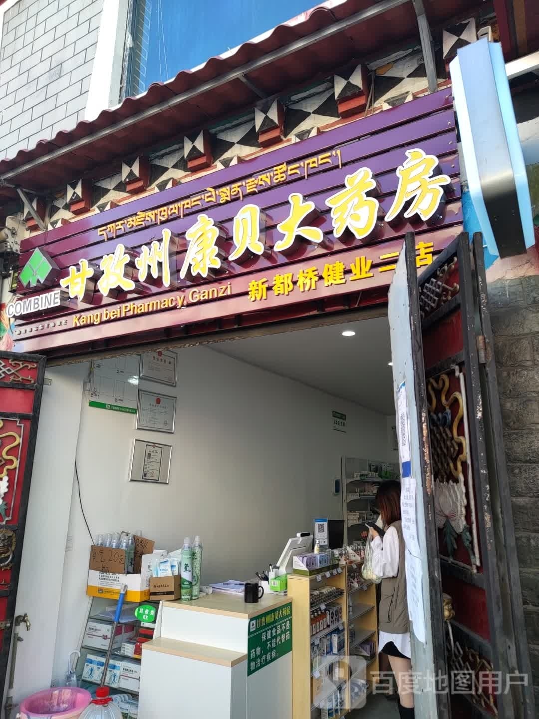 康定市途康大药房