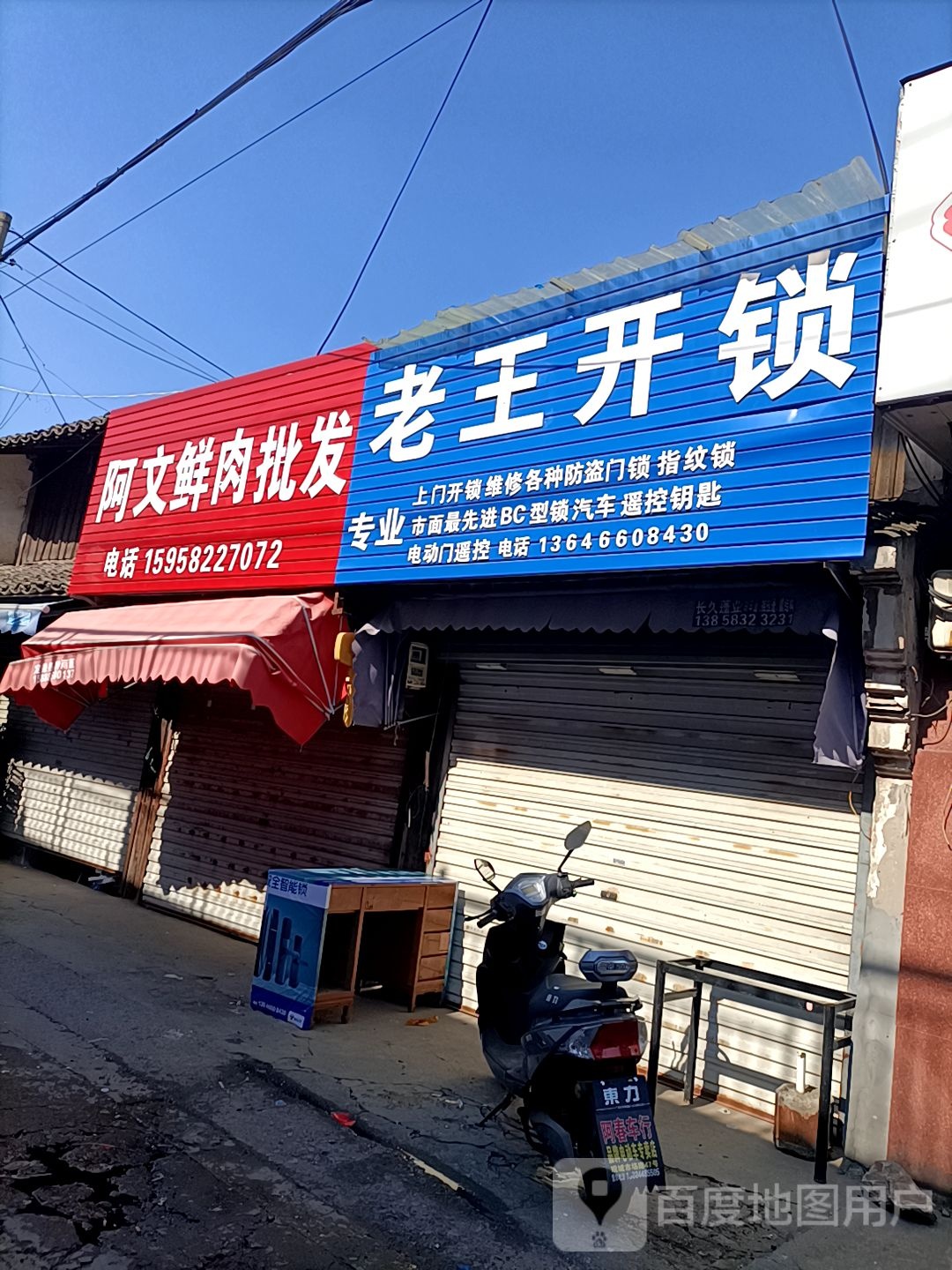 老王开锁