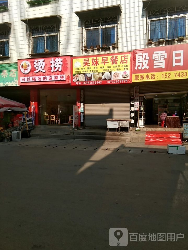 吴妹餐店