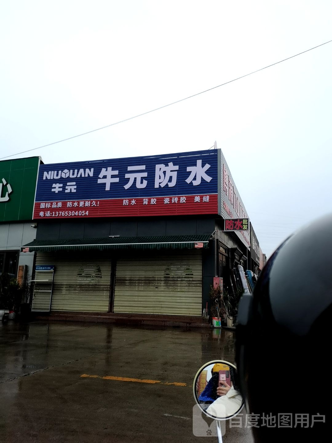 牛元防水&尚御臻品 名帝家园陶瓷批发中心