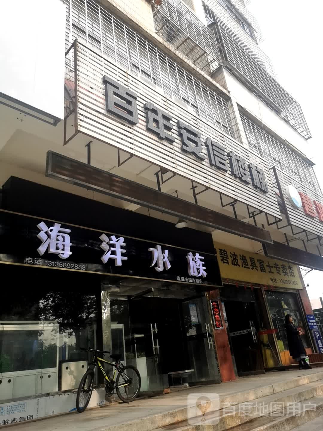 海漾水族(森森店)