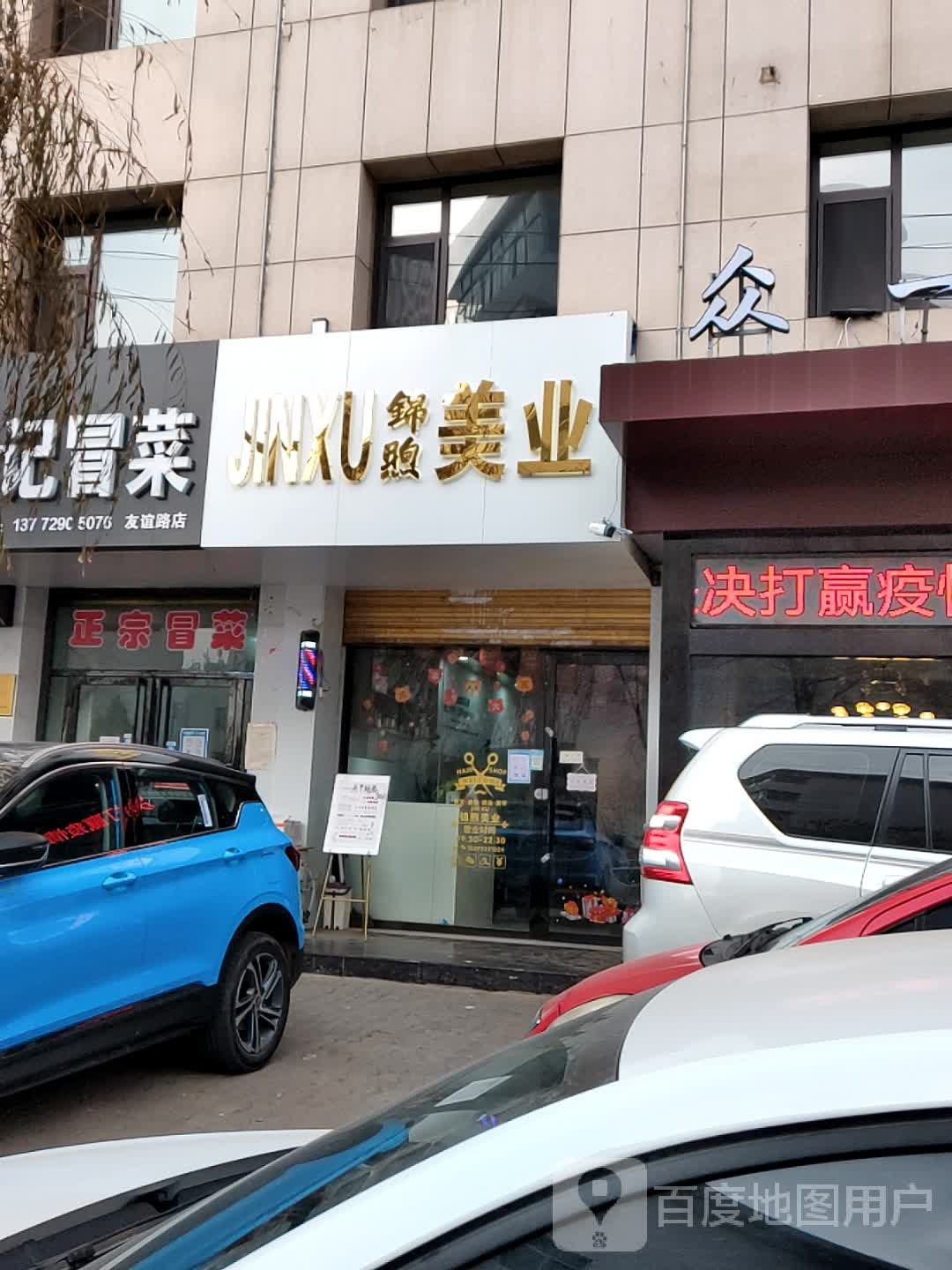 JINXU锦煦美业