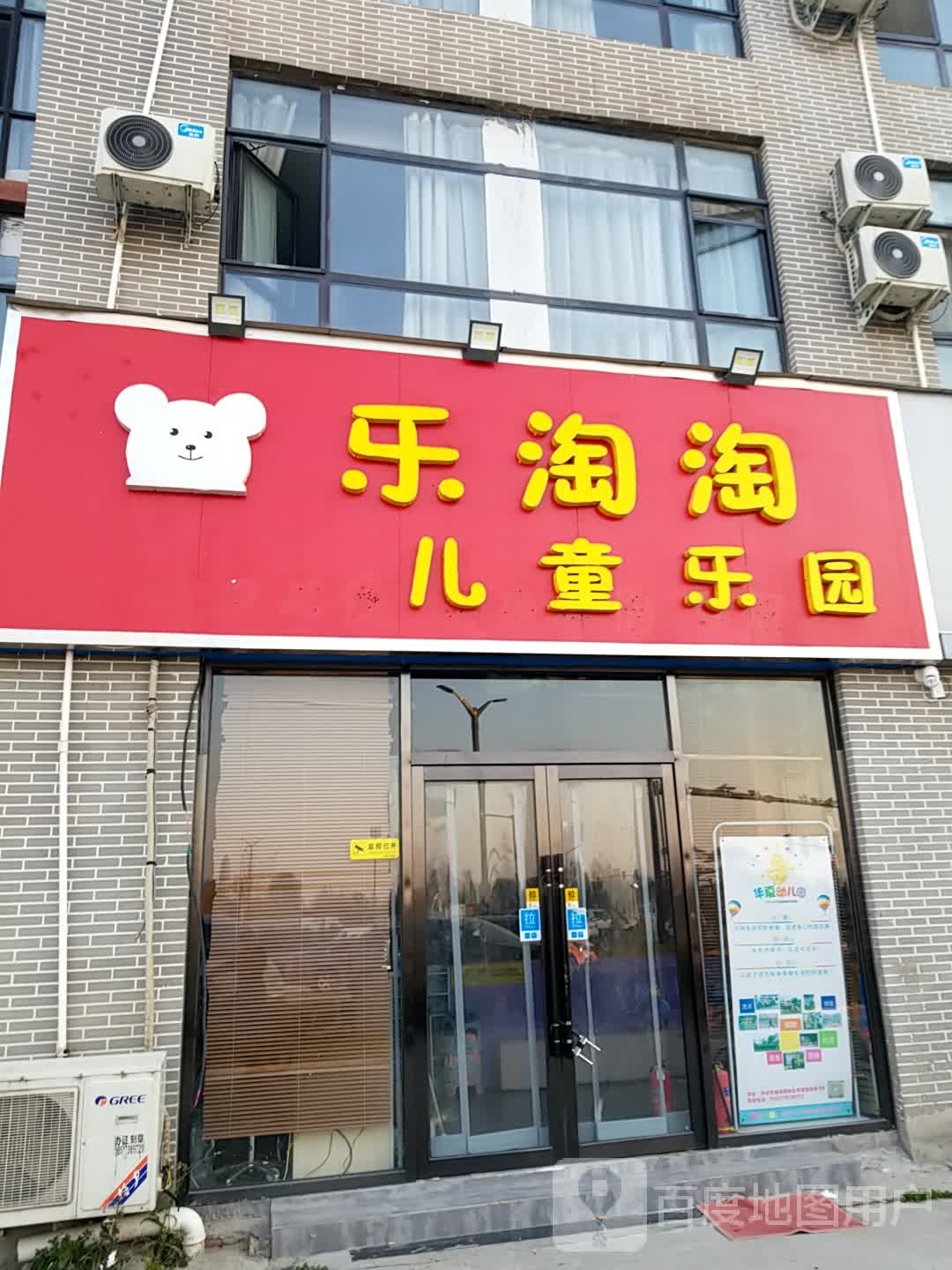 乐淘淘儿同乐园(东京大道店)