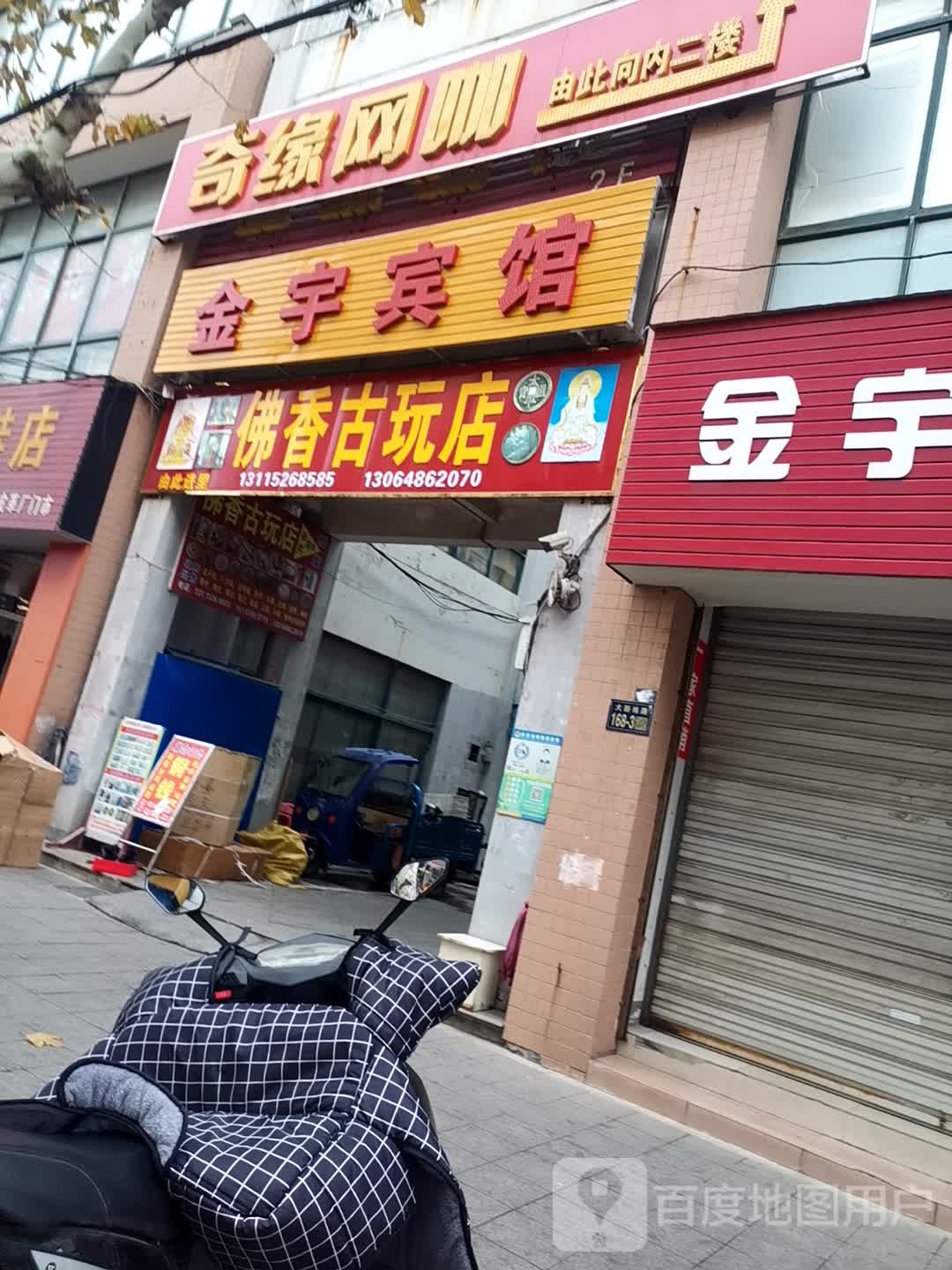 佛香古玩店
