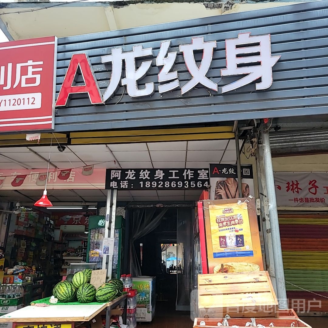 阿龙纹身工作室(海天广场店)