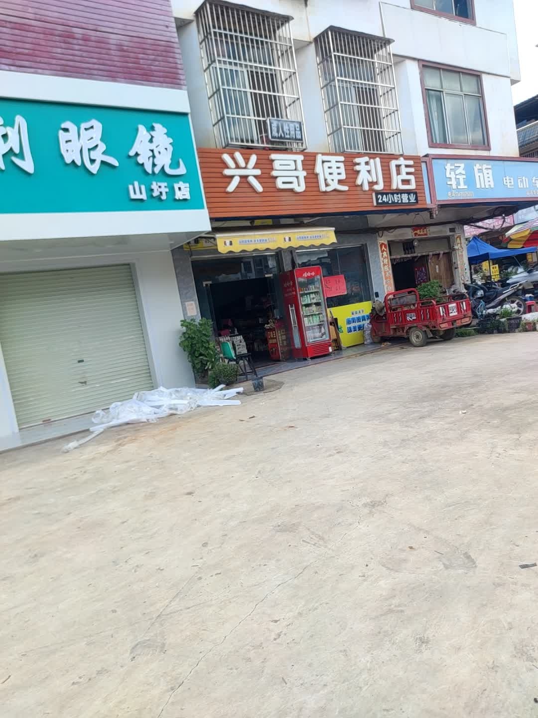 兴哥便利店