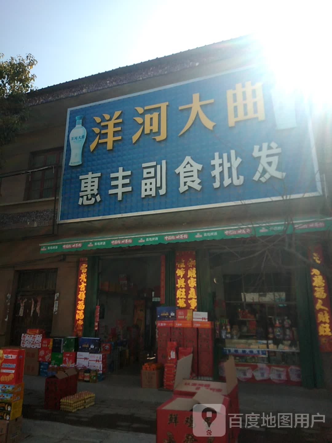 宛城区瓦店镇惠丰副食批发