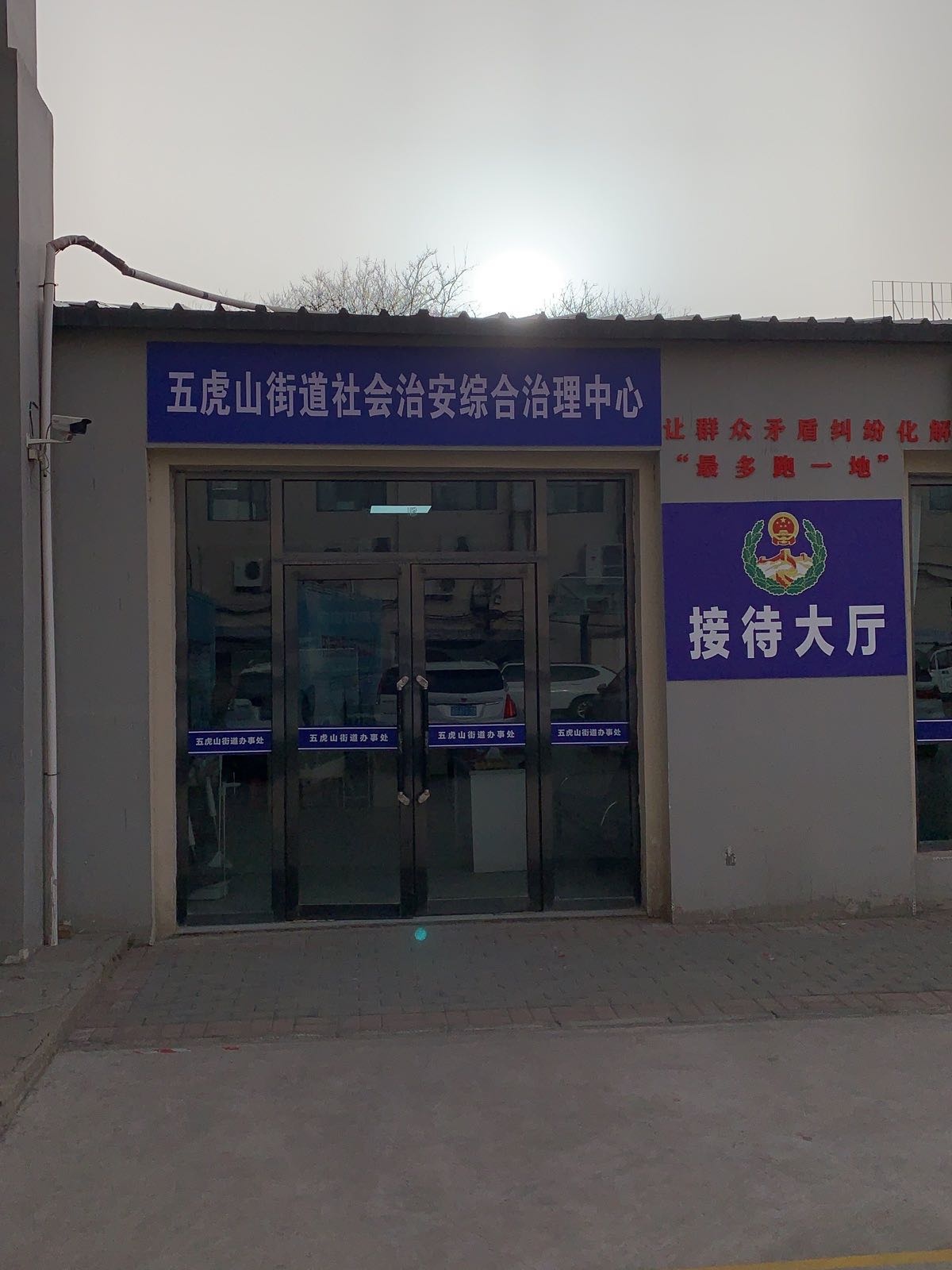 五虎山街道社会治安综合治理中心
