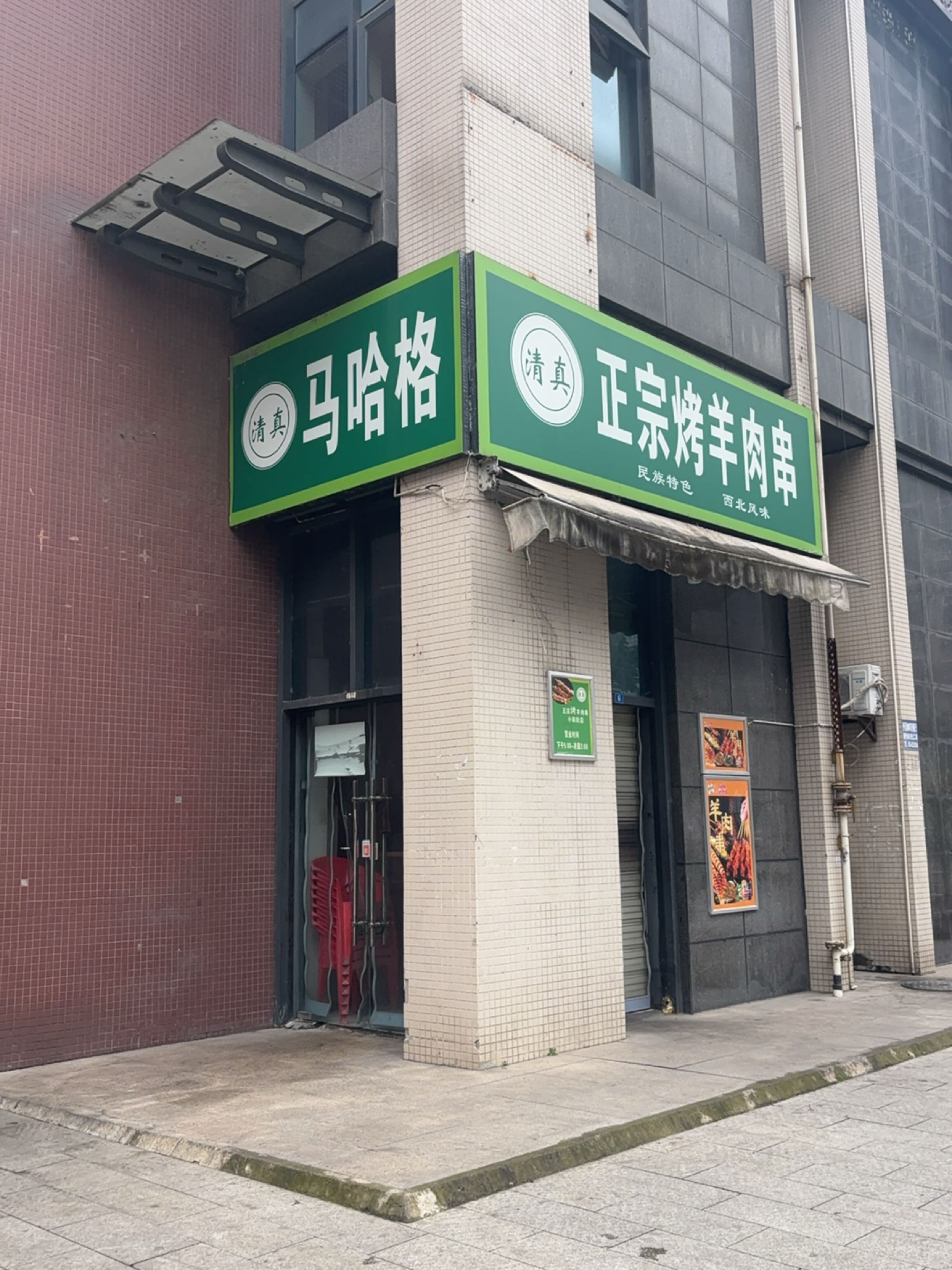 清真马哈格烤羊肉串(旭和倾城2期店)