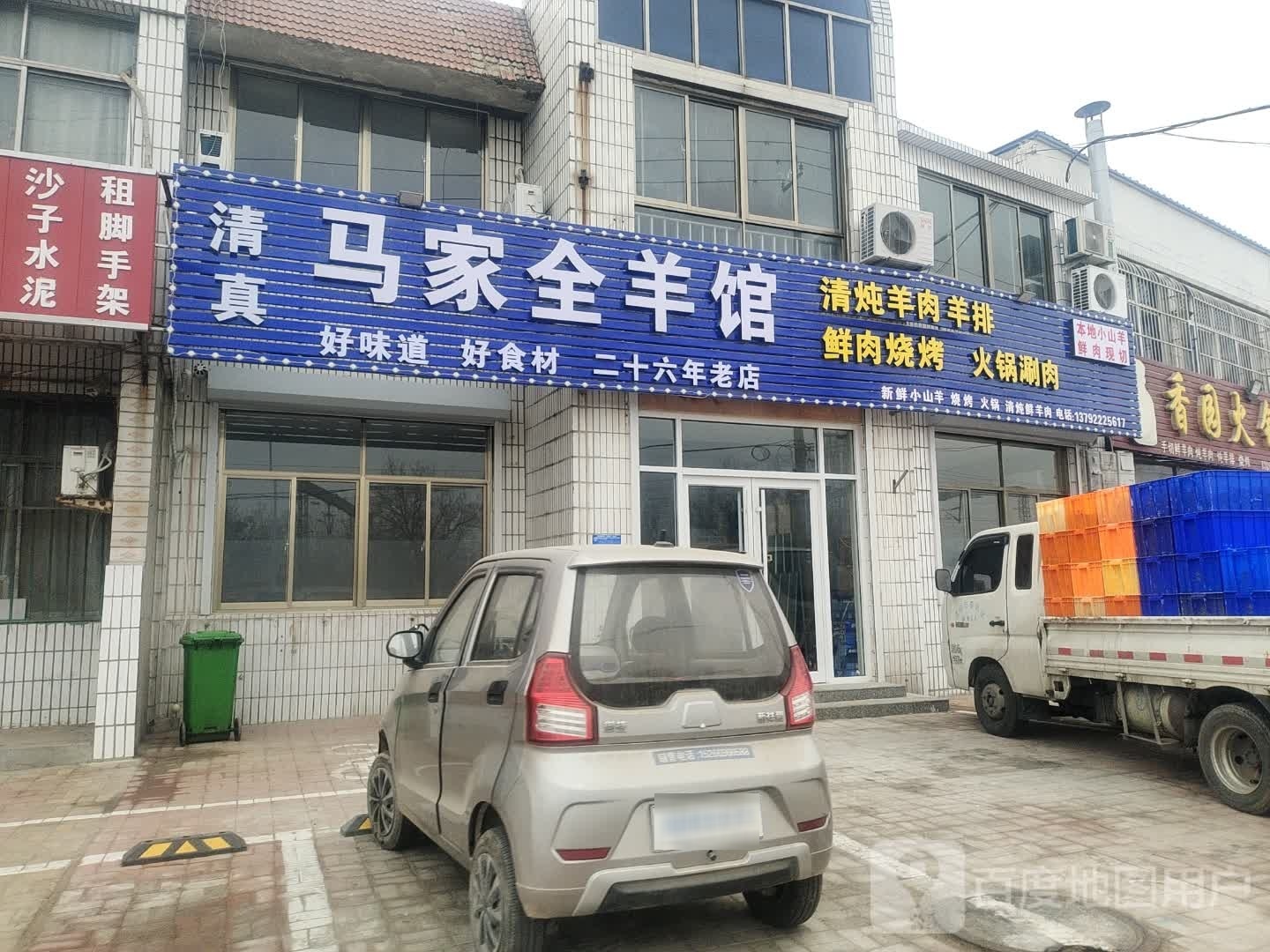 清真马家全羊馆(黄河涯店)
