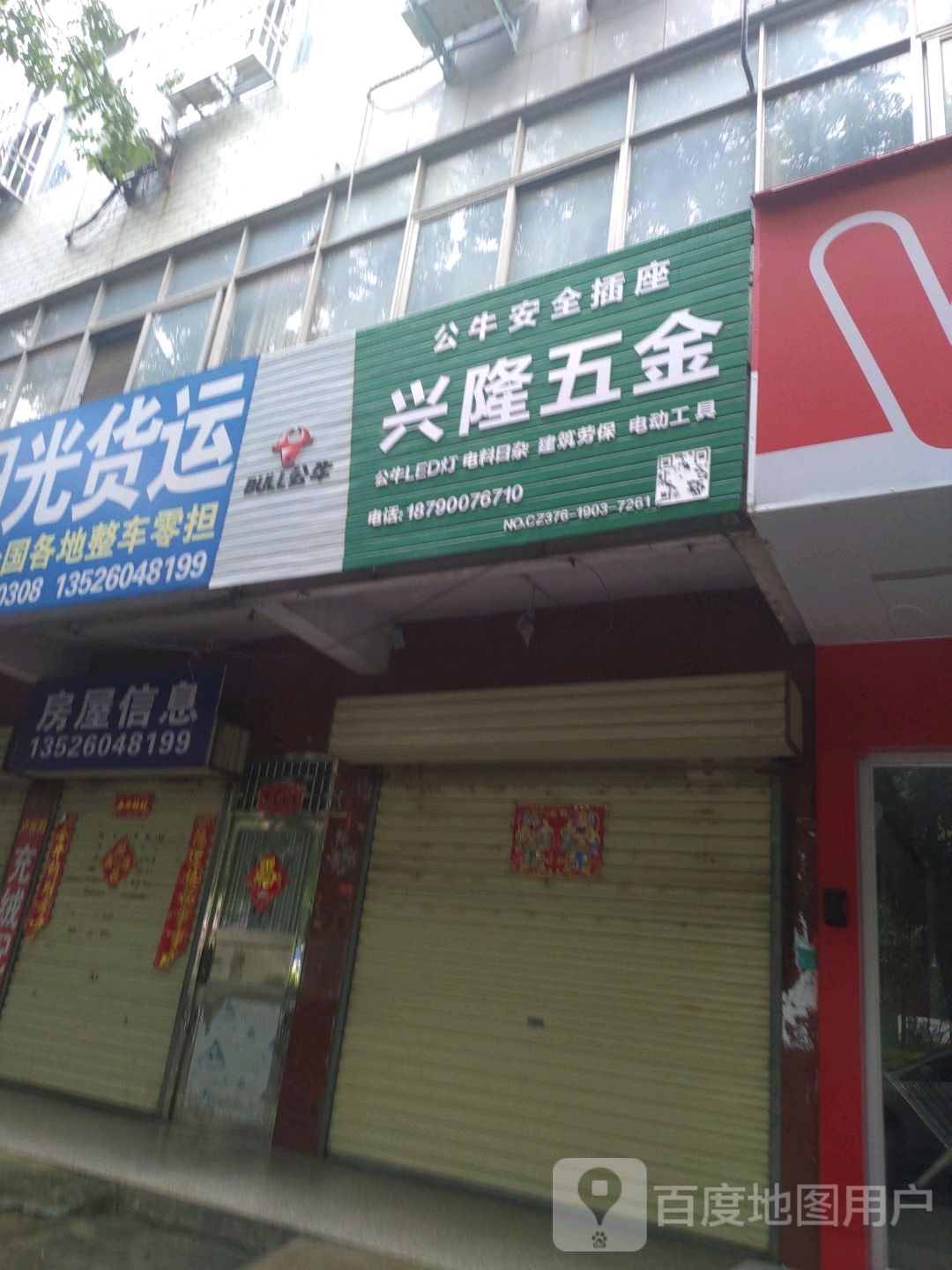 光山县兴隆五金(弦山南路店)