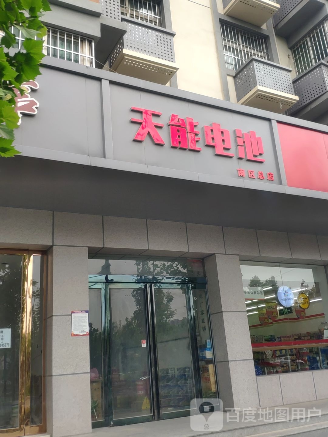 天能电池(南区总店)